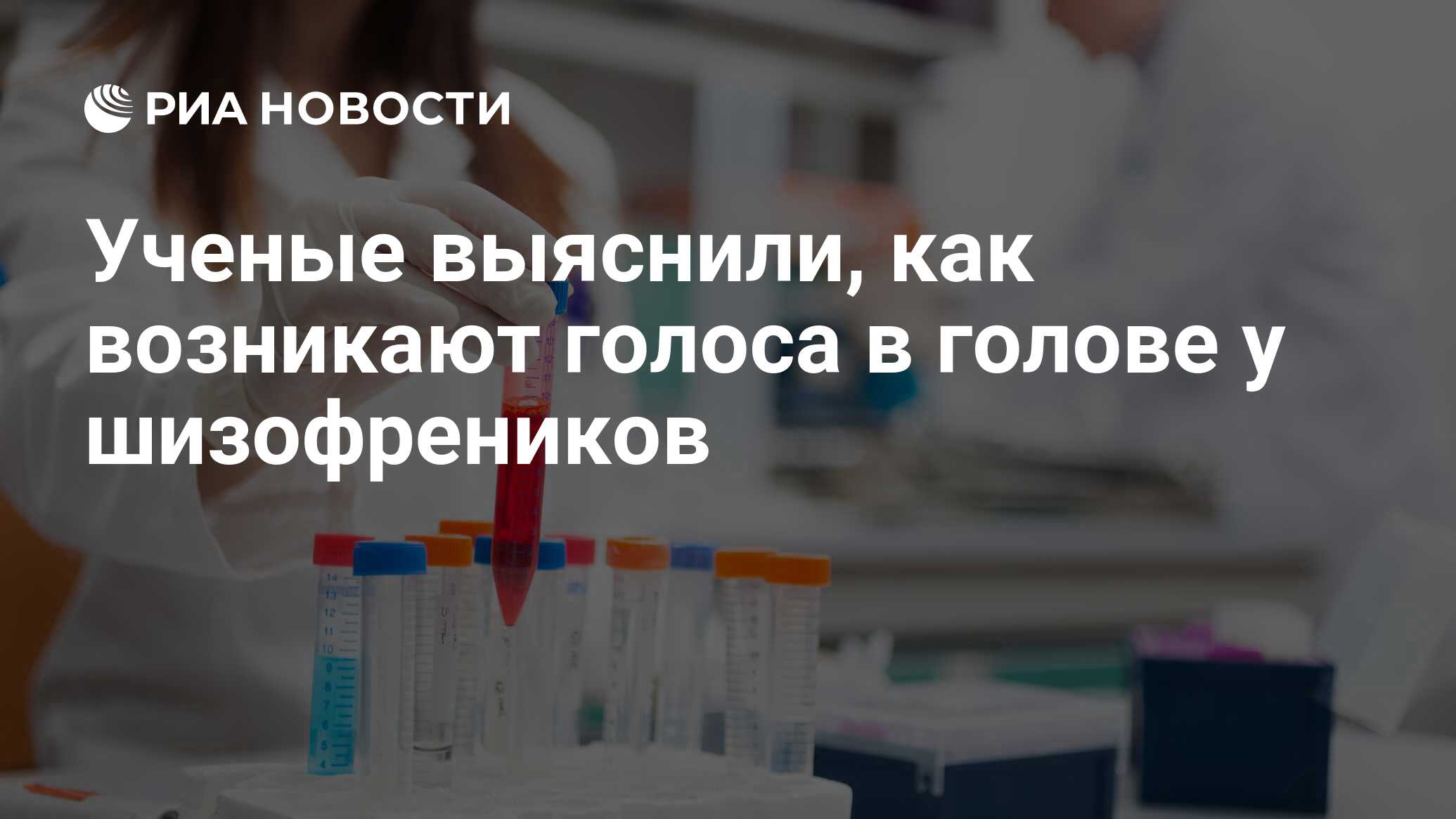 Ученые выяснили, как возникают голоса в голове у шизофреников - РИА  Новости, 29.11.2016