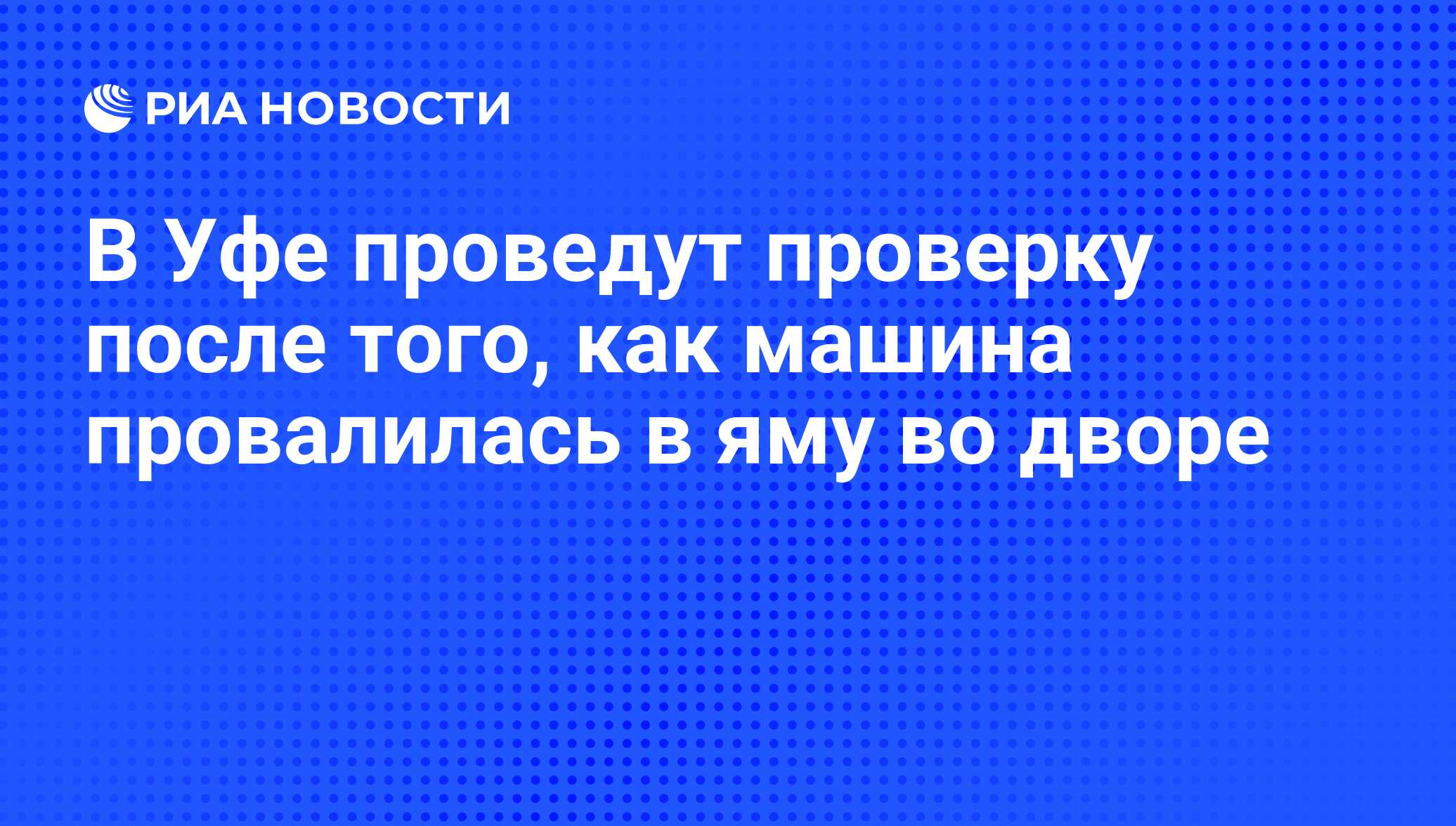 В Уфе проведут проверку после того, как машина провалилась в яму во дворе -  РИА Новости, 20.09.2019