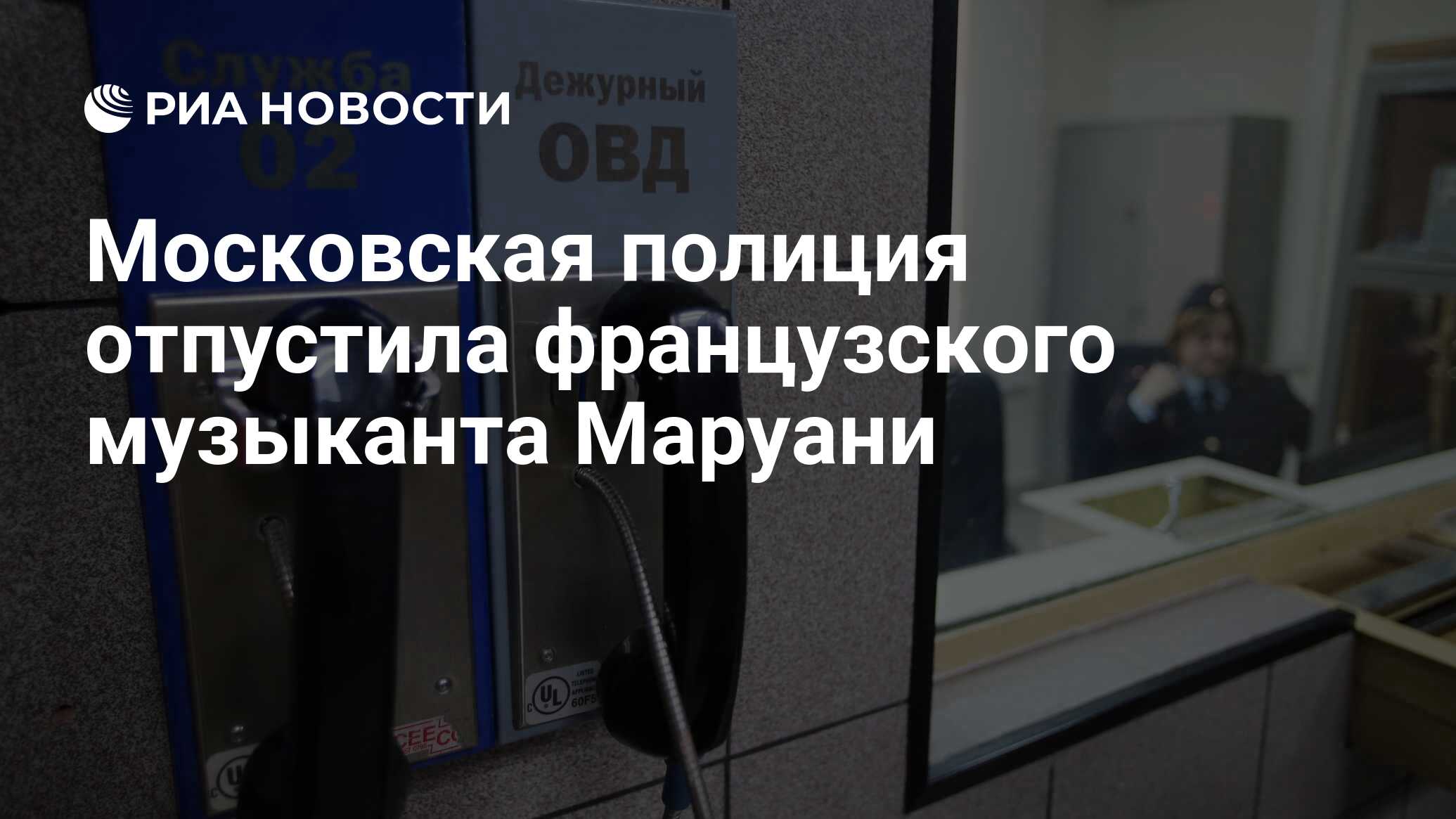 Московская полиция отпустила французского музыканта Маруани - РИА Новости,  30.11.2016