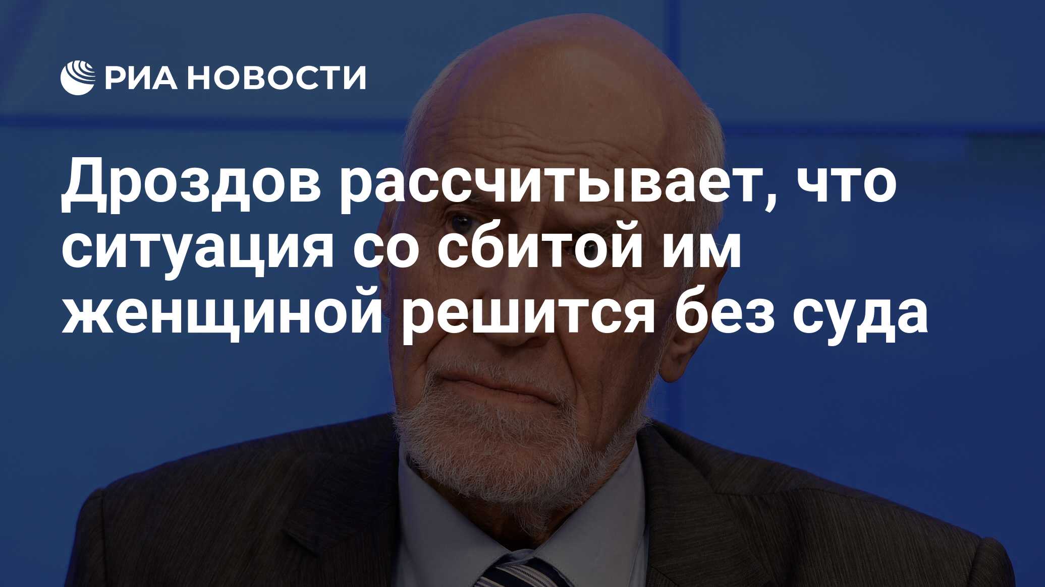 Дроздов рассчитывает, что ситуация со сбитой им женщиной решится без суда -  РИА Новости, 30.11.2016