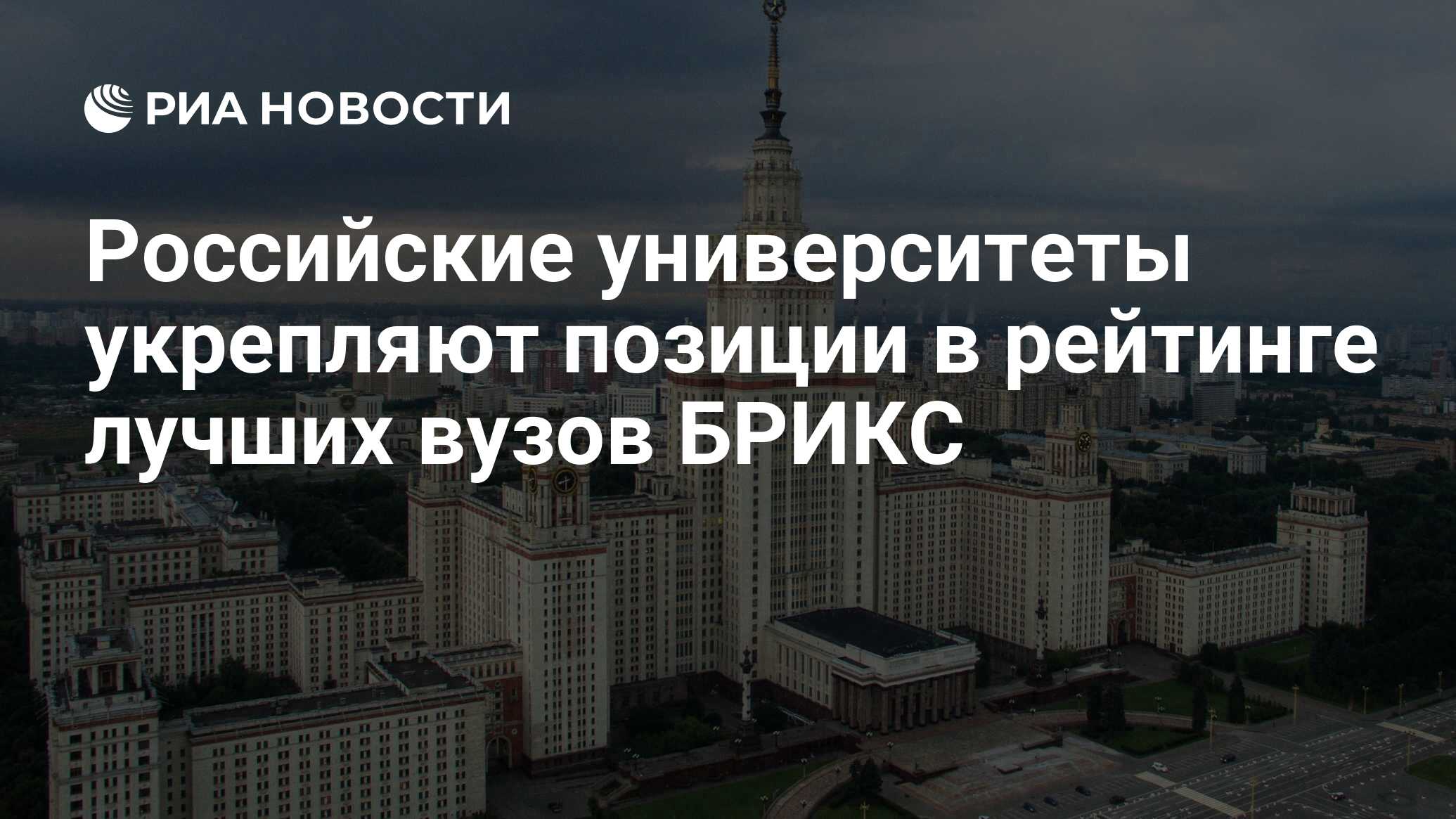 Российская 22. QS МГУ. Топ университетов России. МГУ лучший вуз России реклама. Московский Международный университет рейтинг.