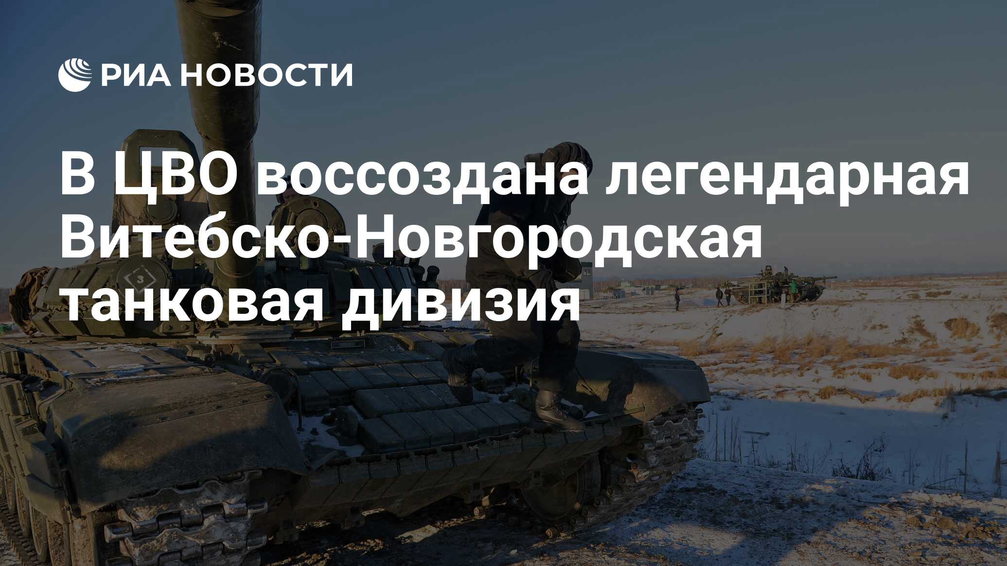 В ЦВО воссоздана легендарная Витебско-Новгородская танковая дивизия - РИА  Новости, 03.03.2020