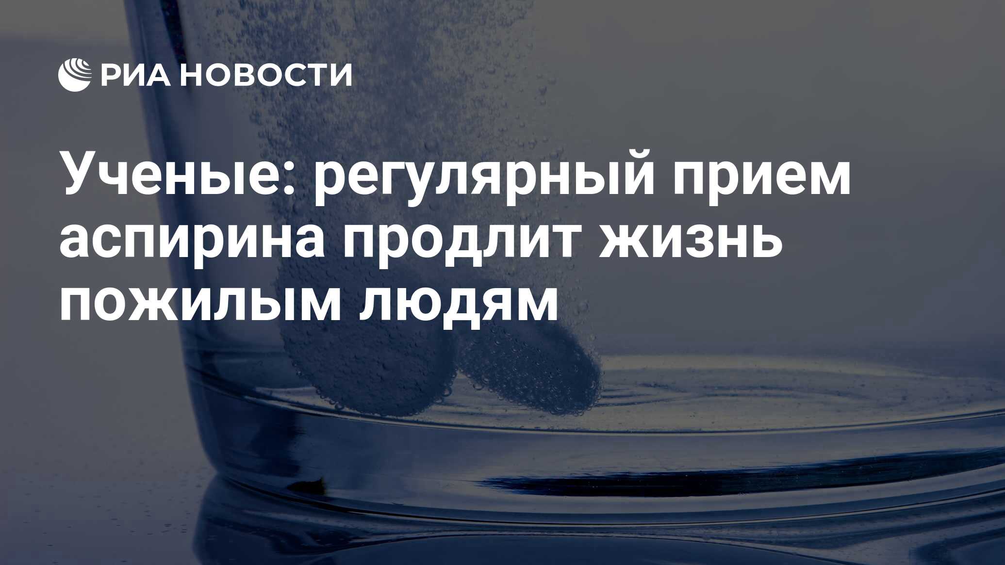 Ученые: регулярный прием аспирина продлит жизнь пожилым людям - РИА  Новости, 01.12.2016