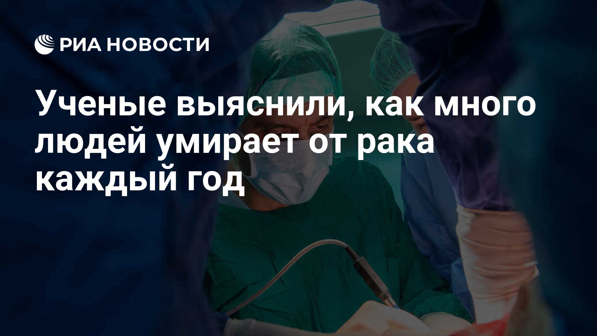 Ученые выяснили, как много людей умирает от рака каждый год - РИА Новости,  03.12.2016