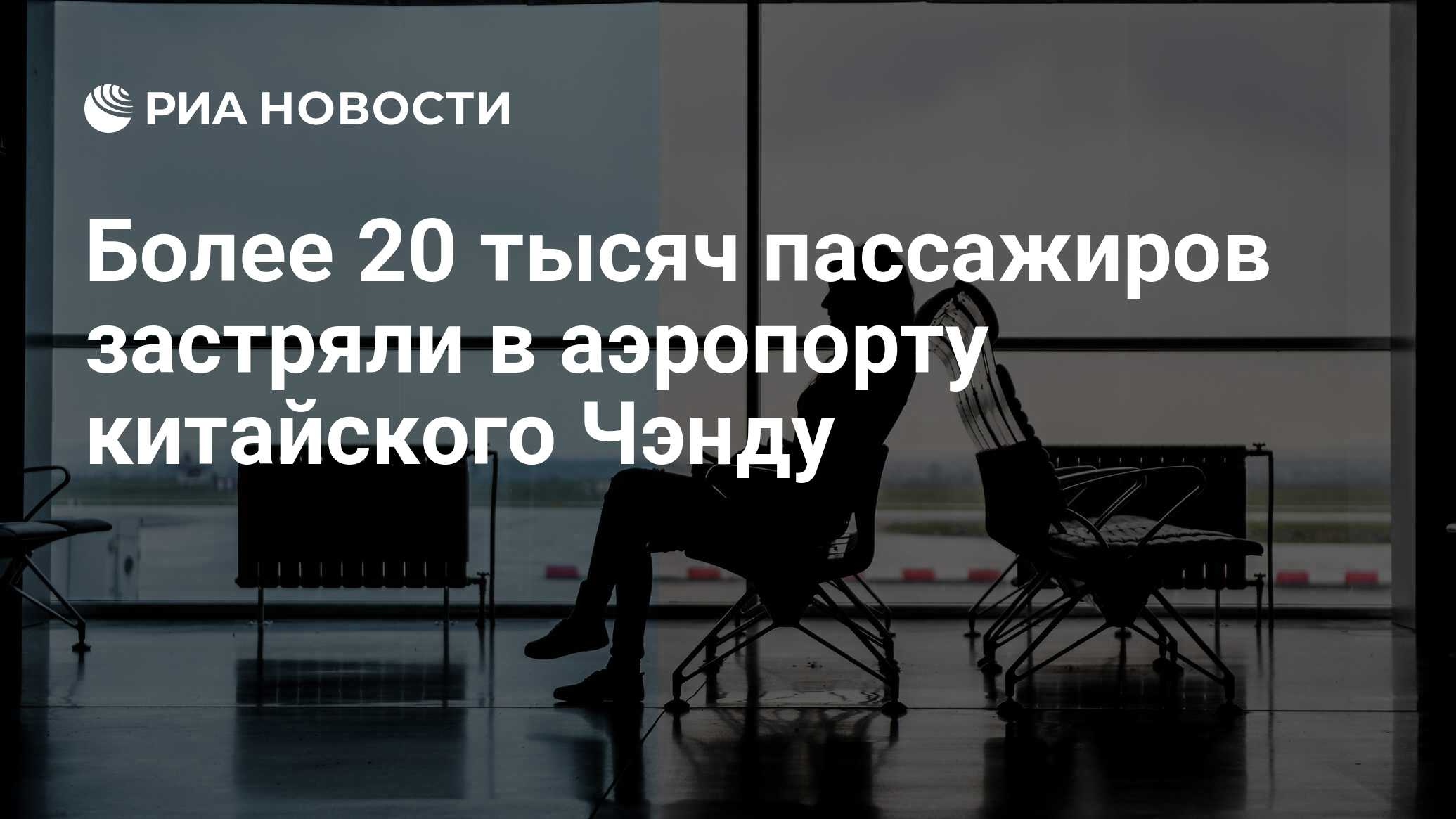 Пассажиры отложенных рейсов. Пассажиры отложенных рейсов