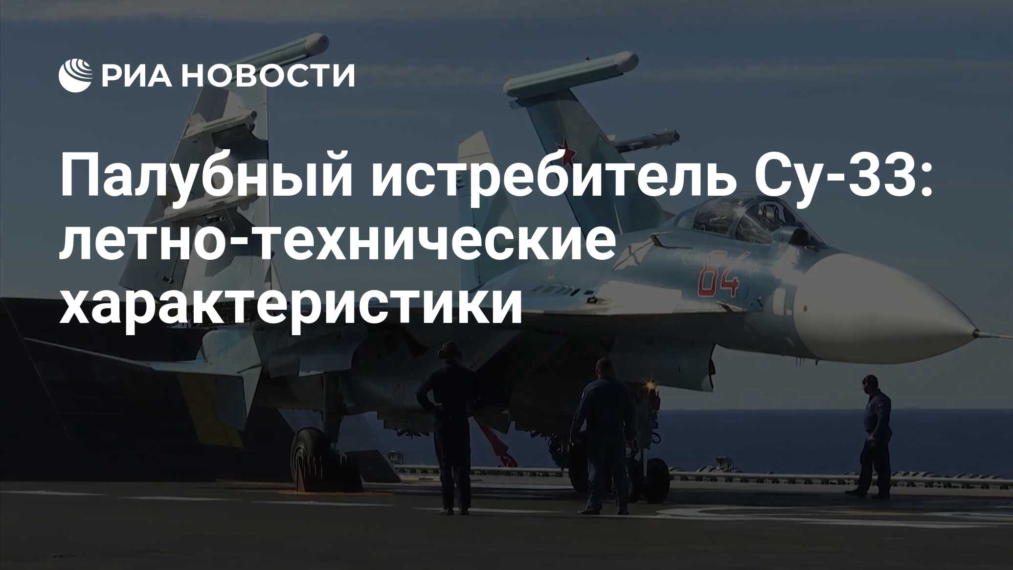 Палубный истребитель Су-33: летно-технические характеристики - РИА Новости,  03.03.2020