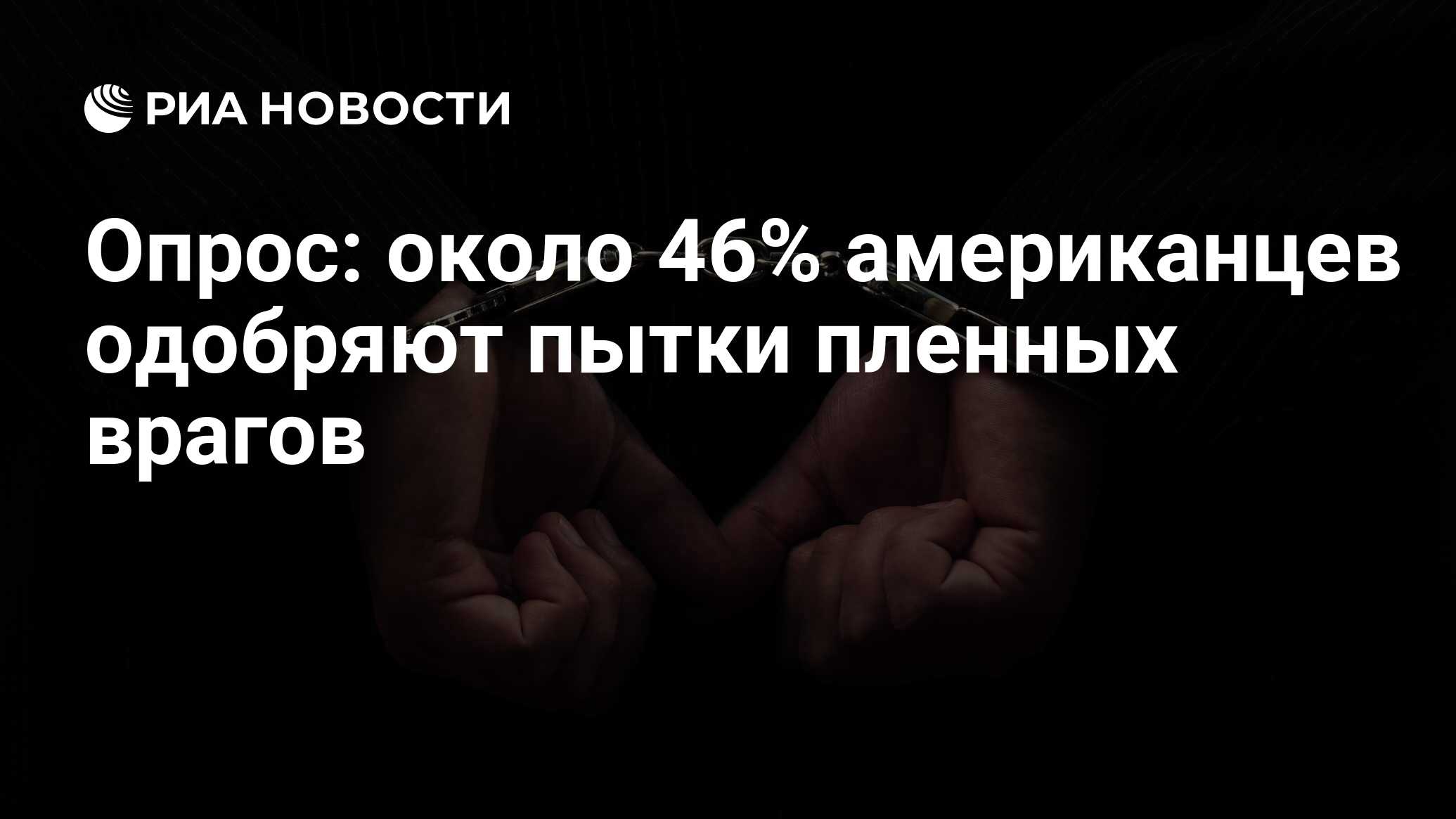 Опрос: около 46% американцев одобряют пытки <b>пленных</b> <b>врагов</b>.