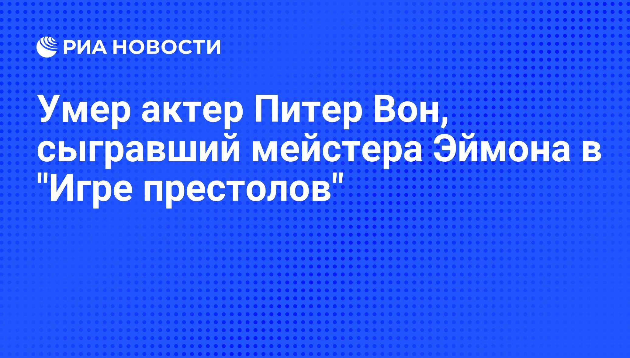 Умер актер Питер Вон, сыгравший мейстера Эймона в 