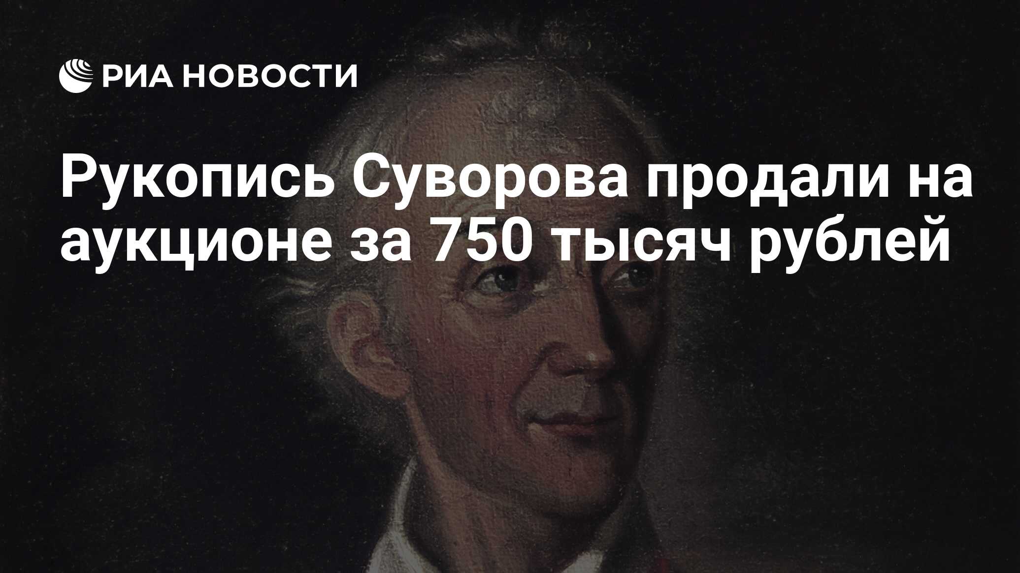 Рукопись Суворова продали на аукционе за 750 тысяч рублей - РИА Новости,  03.03.2020