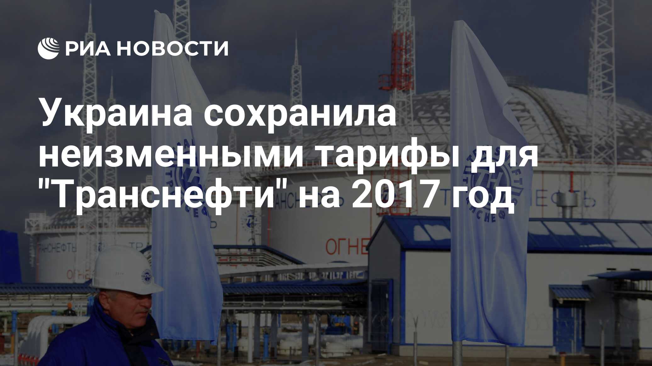 Украина сохранила неизменными тарифы для 