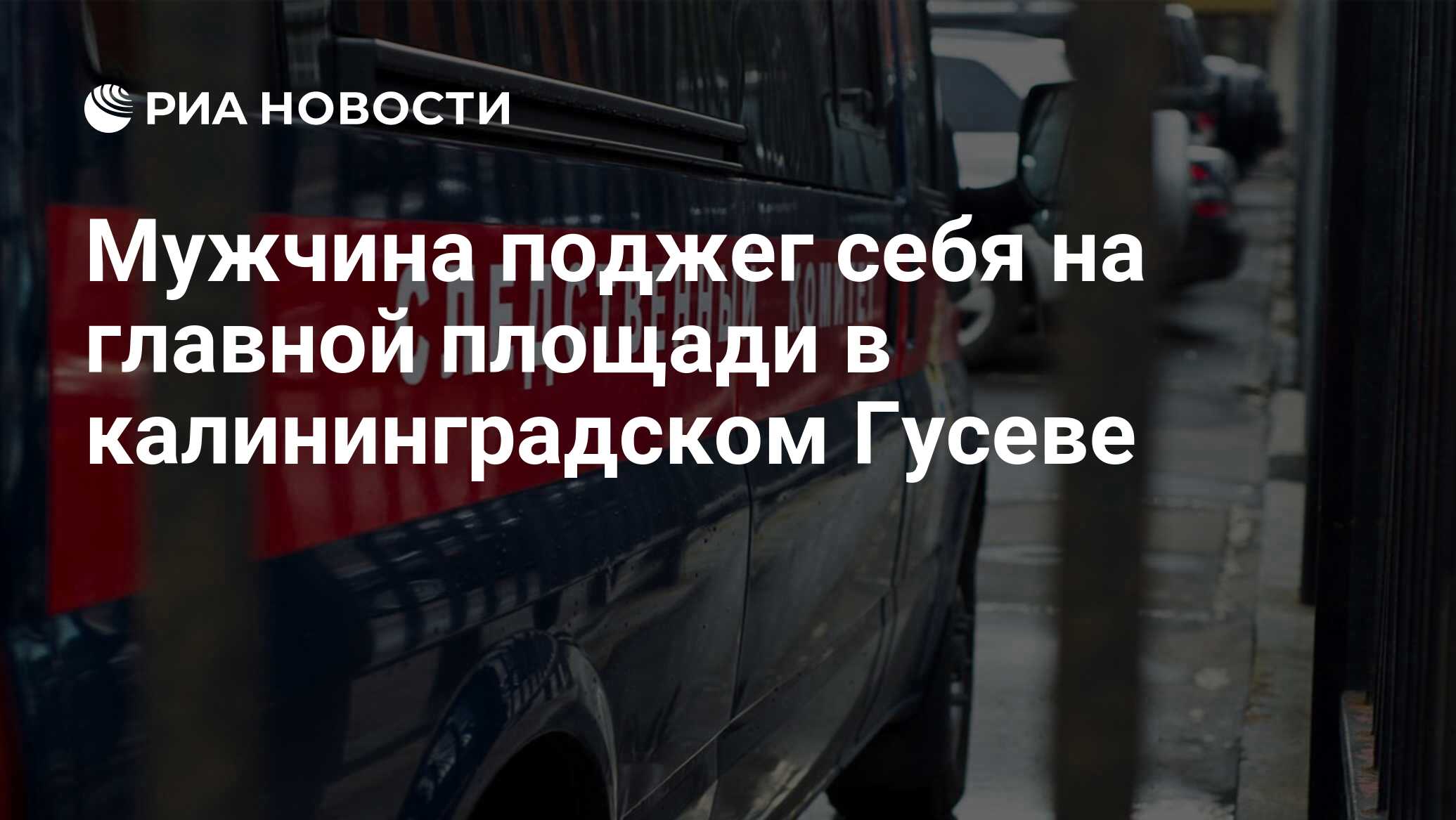 Мужчина поджег себя на главной площади в калининградском Гусеве - РИА  Новости, 08.12.2016