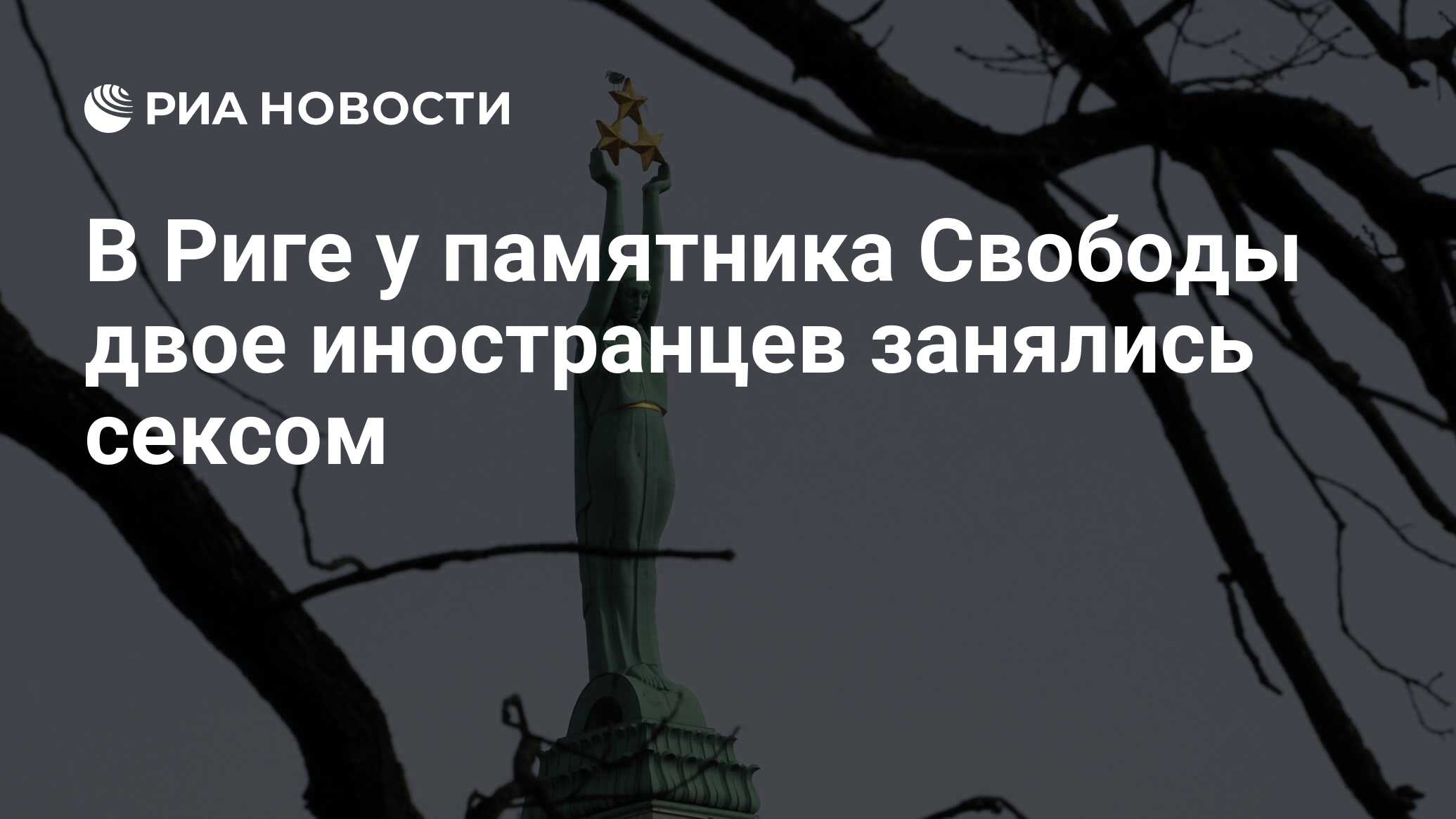 В Риге у памятника Свободы двое иностранцев занялись сексом - РИА Новости,  09.12.2016