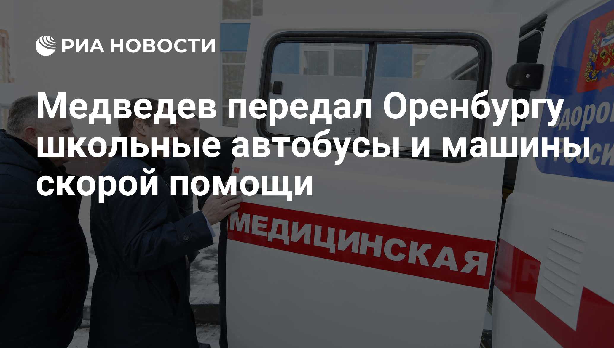 Медведев передал Оренбургу школьные автобусы и машины скорой помощи - РИА  Новости, 12.12.2016