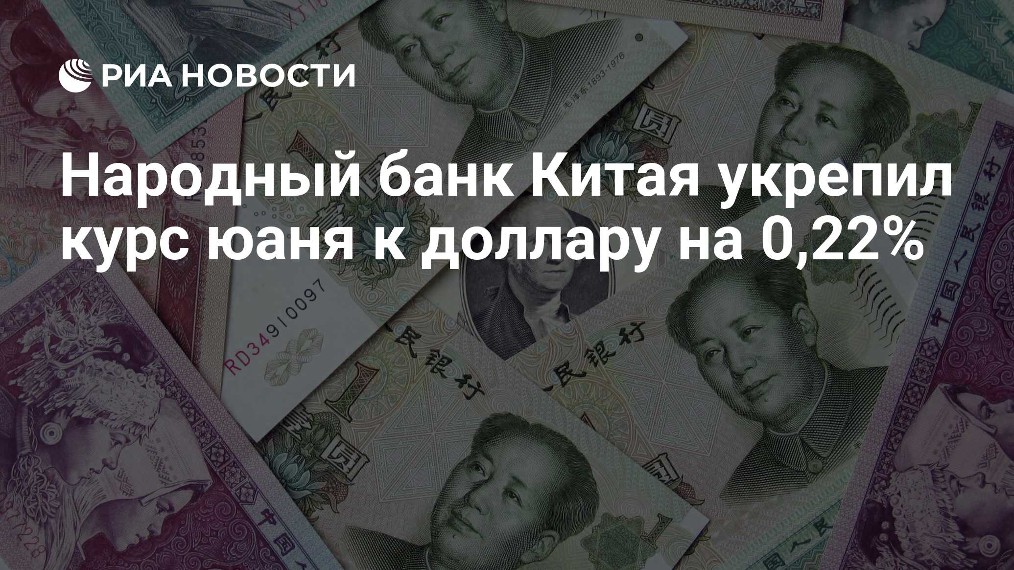 кто устанавливает курс доллара в китае