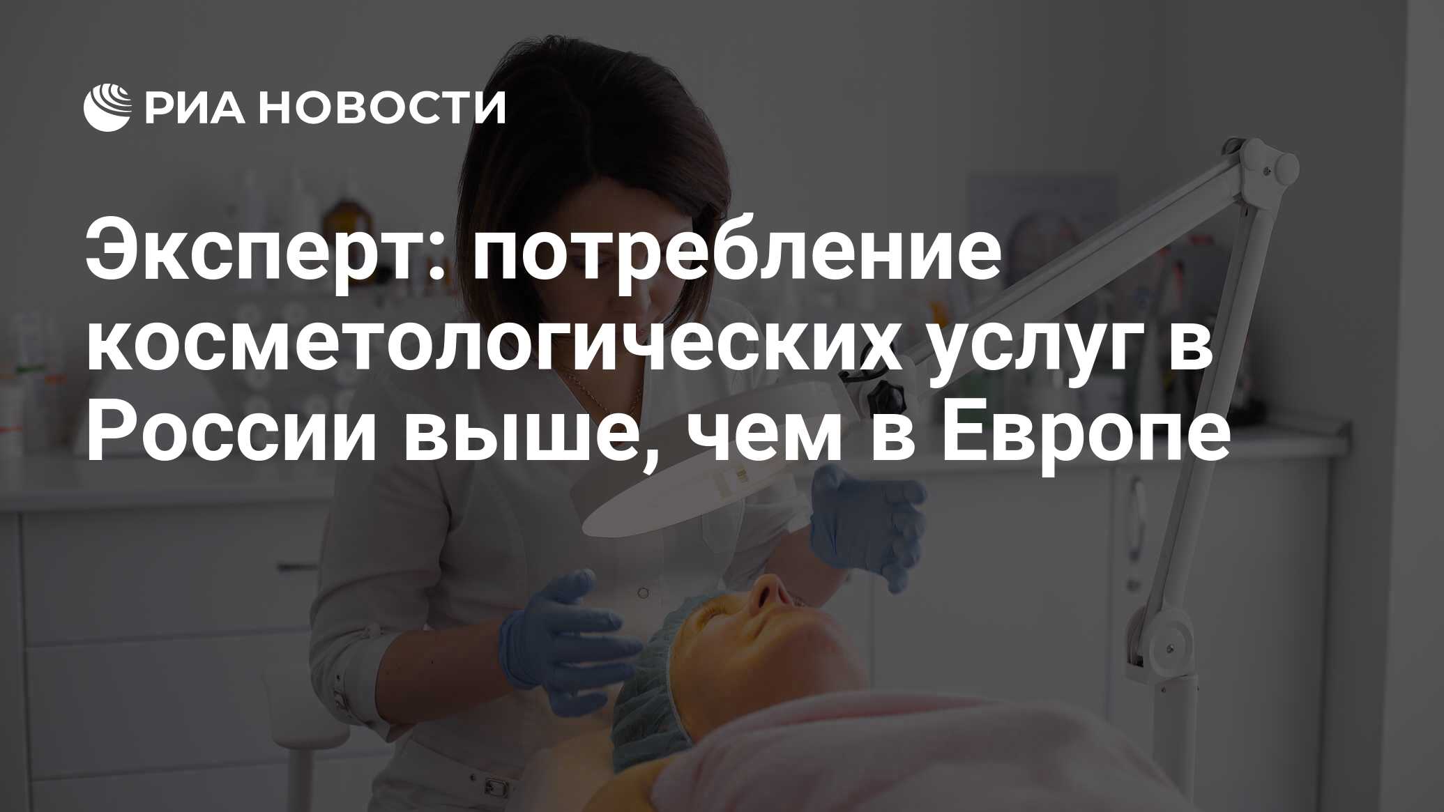 Эксперт: потребление косметологических услуг в России выше, чем в Европе -  РИА Новости, 13.12.2016