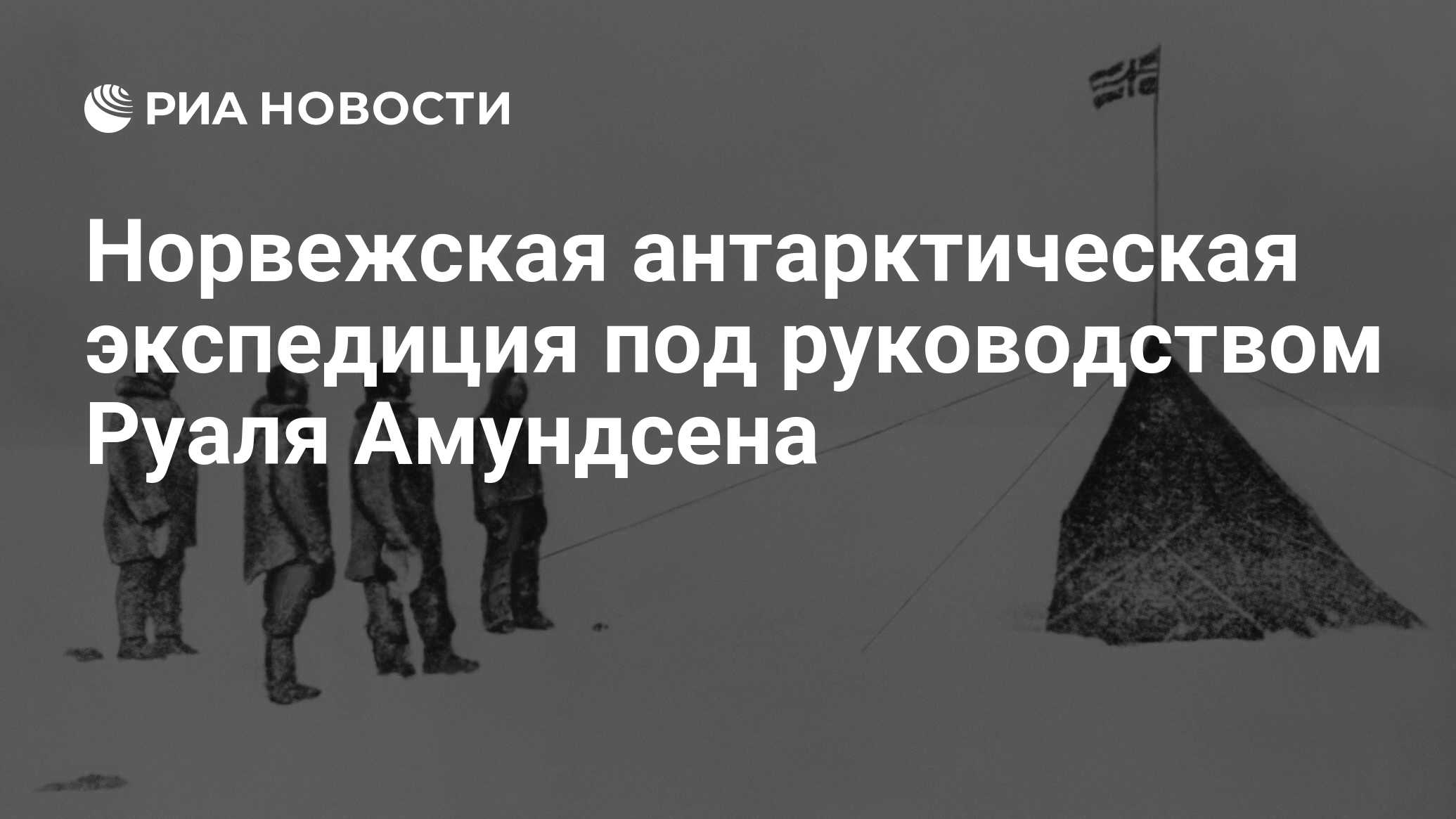 Норвежская антарктическая экспедиция под руководством Руаля Амундсена - РИА  Новости, 14.12.2016