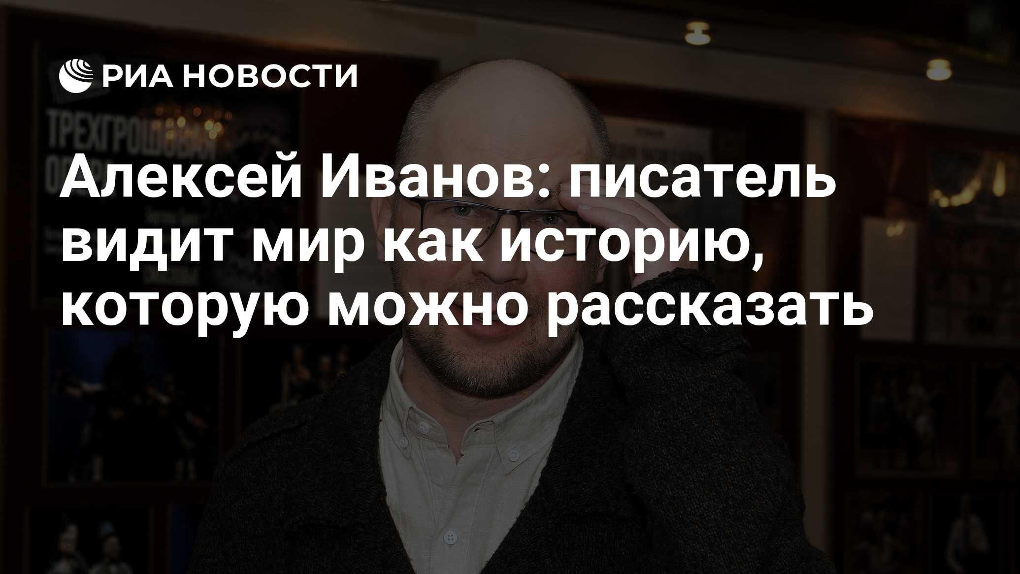 Алексей Иванов: писатель видит мир как историю, которую можно рассказать -  РИА Новости, 03.03.2020