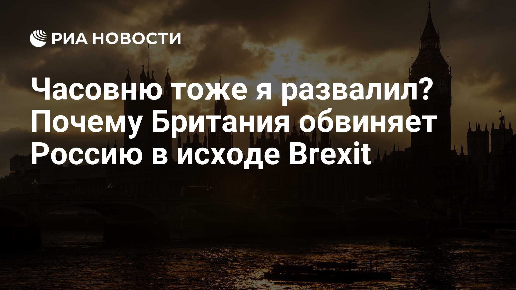 Часовню тоже я развалил? Почему Британия обвиняет Россию в исходе Brexit -  РИА Новости, 26.05.2021