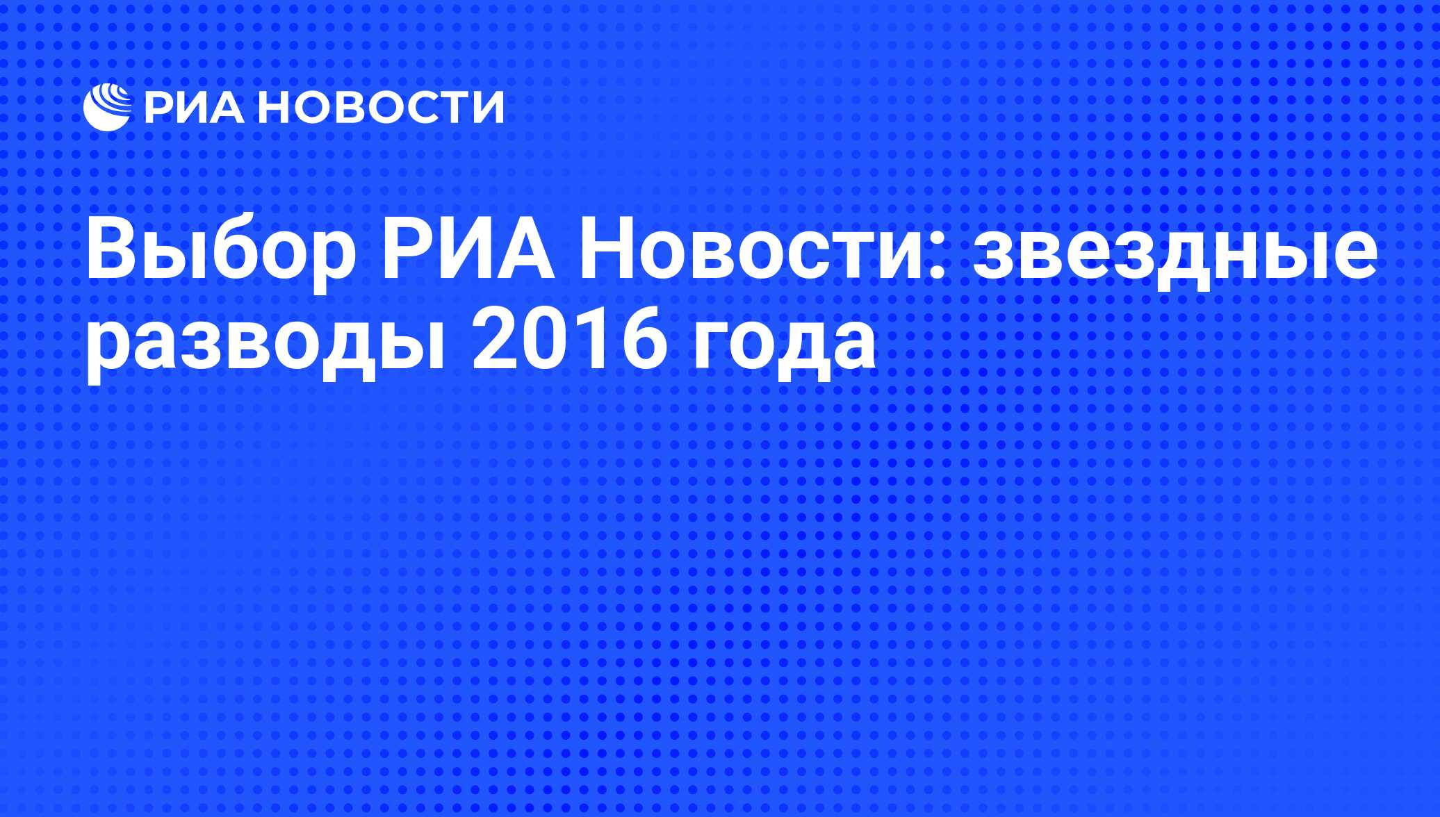 Выбор РИА Новости: звездные разводы 2016 года - РИА Новости, 21.12.2016