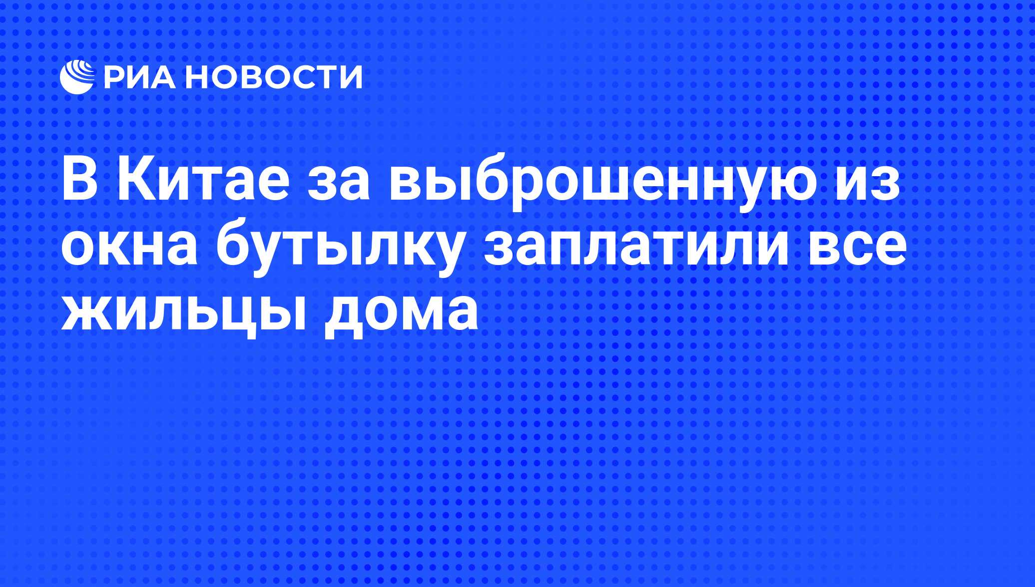 В Китае за выброшенную из окна бутылку заплатили все жильцы дома - РИА  Новости, 17.12.2016