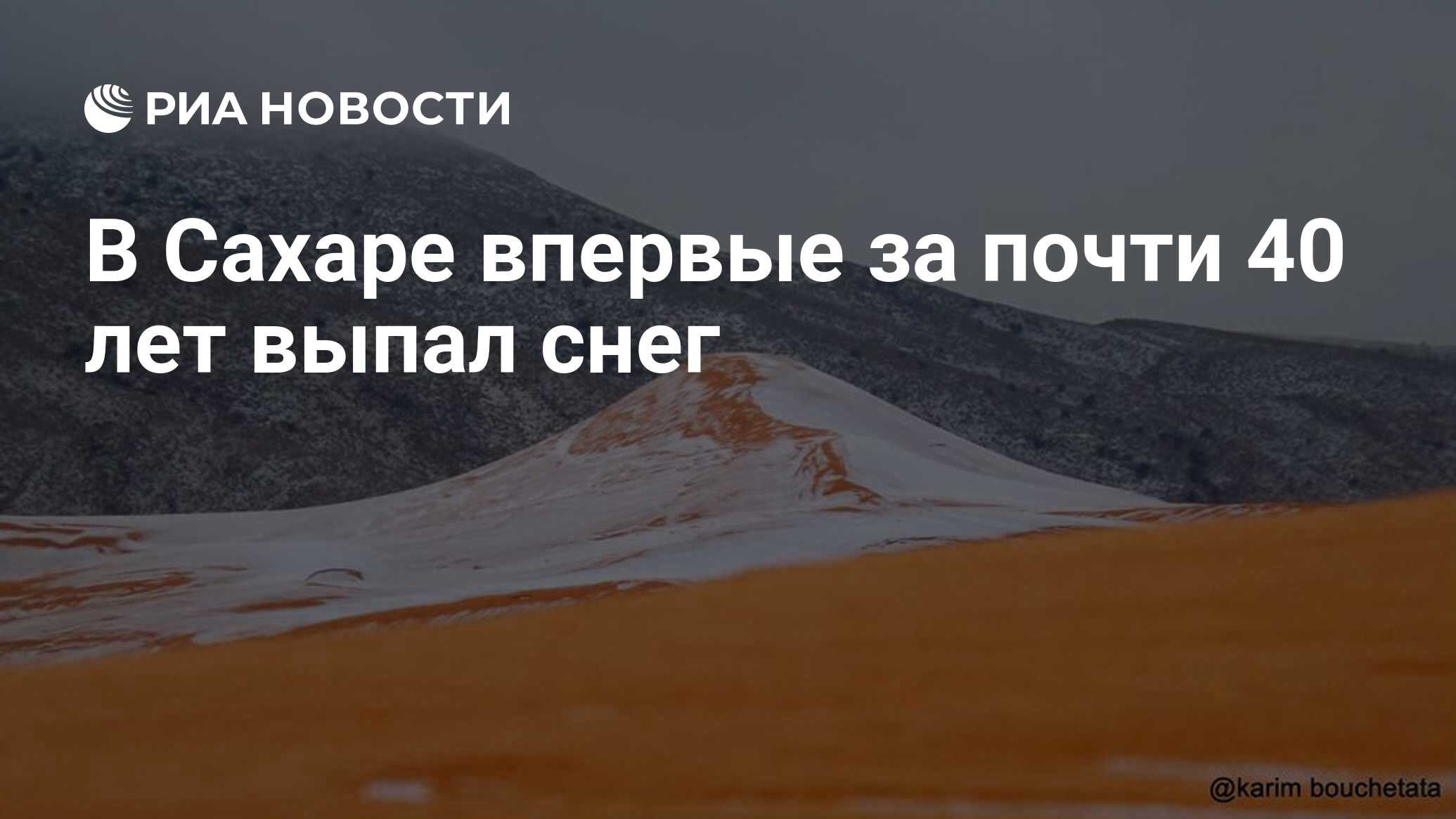 В Сахаре впервые за почти 40 лет выпал снег