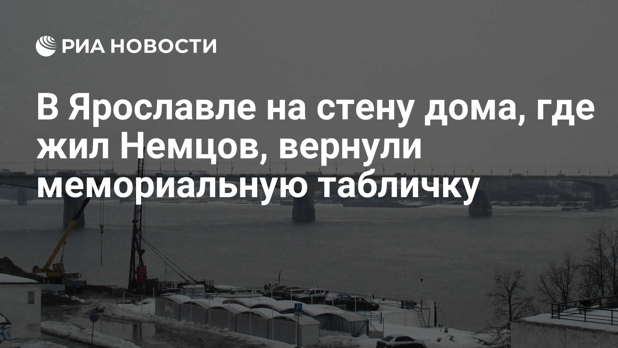 В Ярославле на стену дома, где жил Немцов, вернули мемориальную табличку -  РИА Новости, 21.12.2016