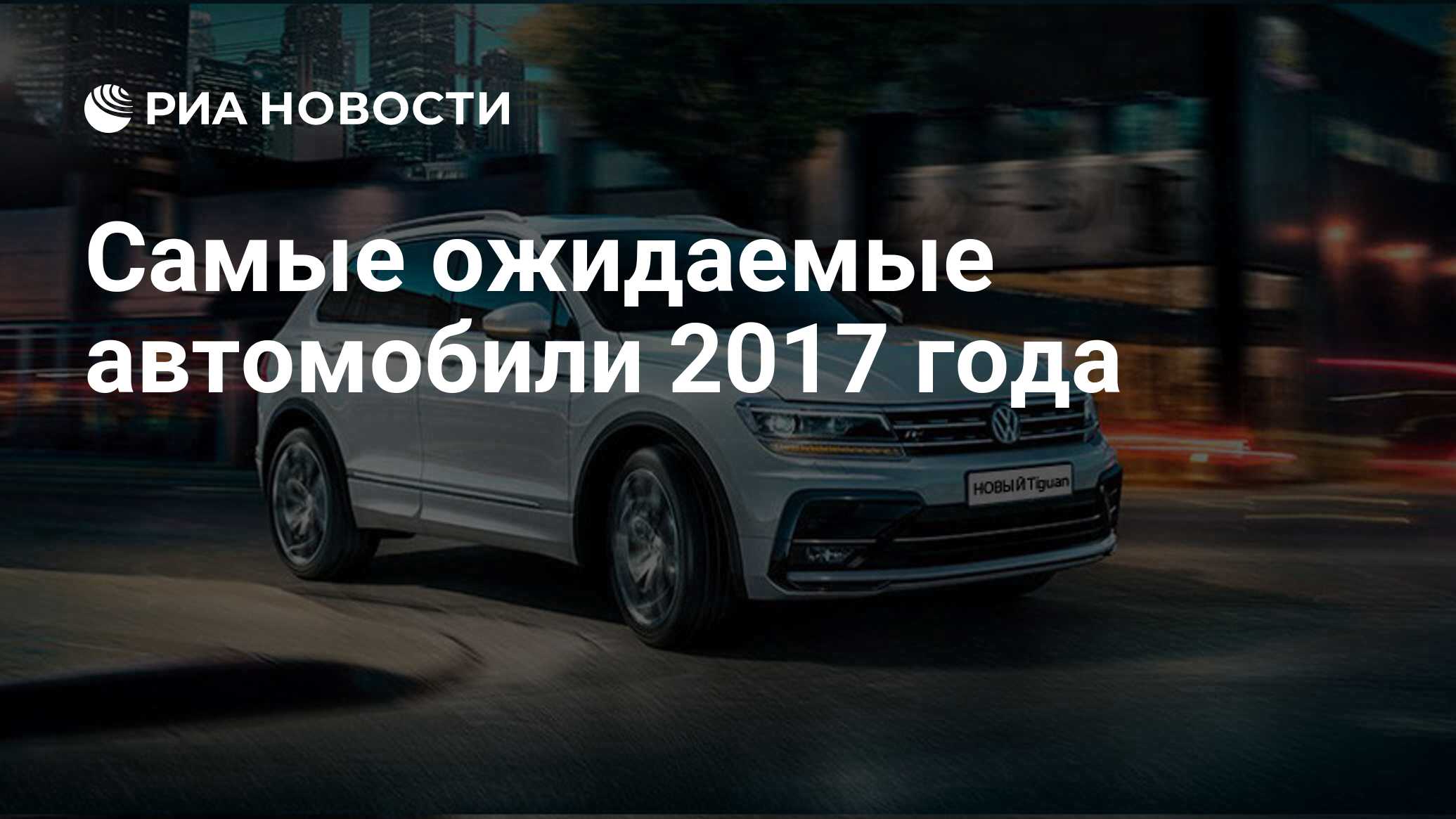 Самые ожидаемые автомобили 2017 года - РИА Новости, 03.03.2020