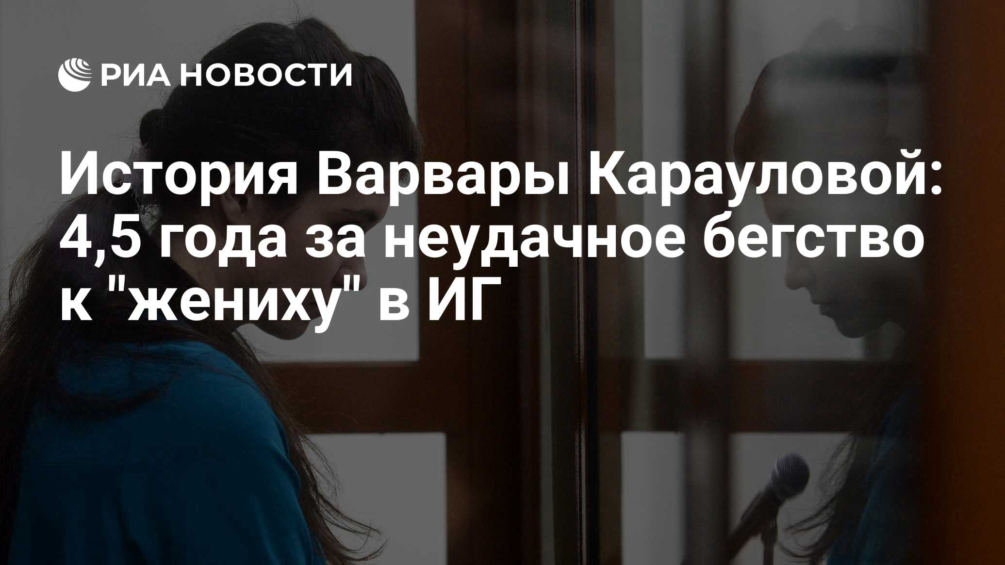 История Варвары Карауловой: 4,5 года за неудачное бегство к 