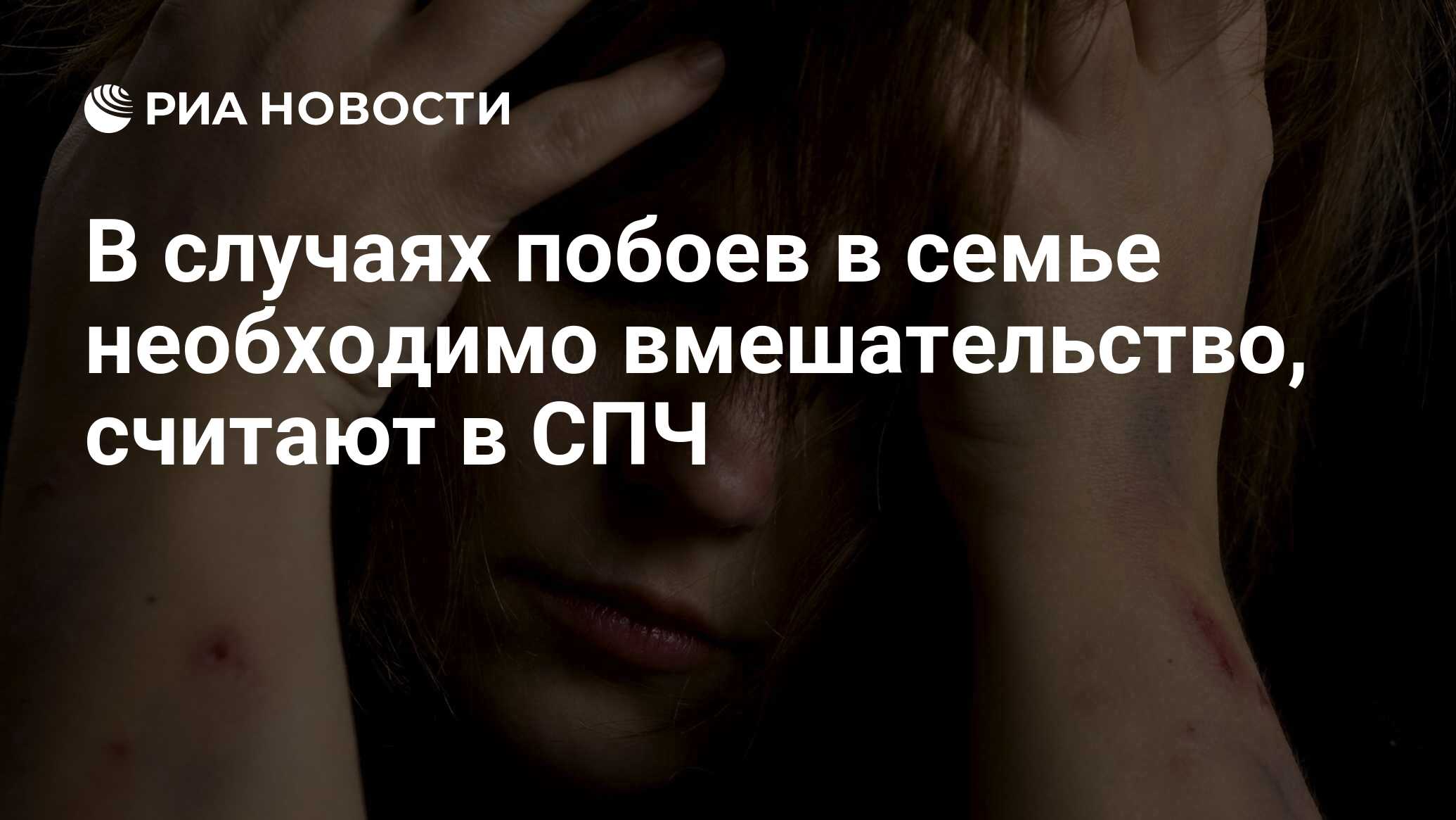 В случаях побоев в семье необходимо вмешательство, считают в СПЧ - РИА  Новости, 03.03.2020