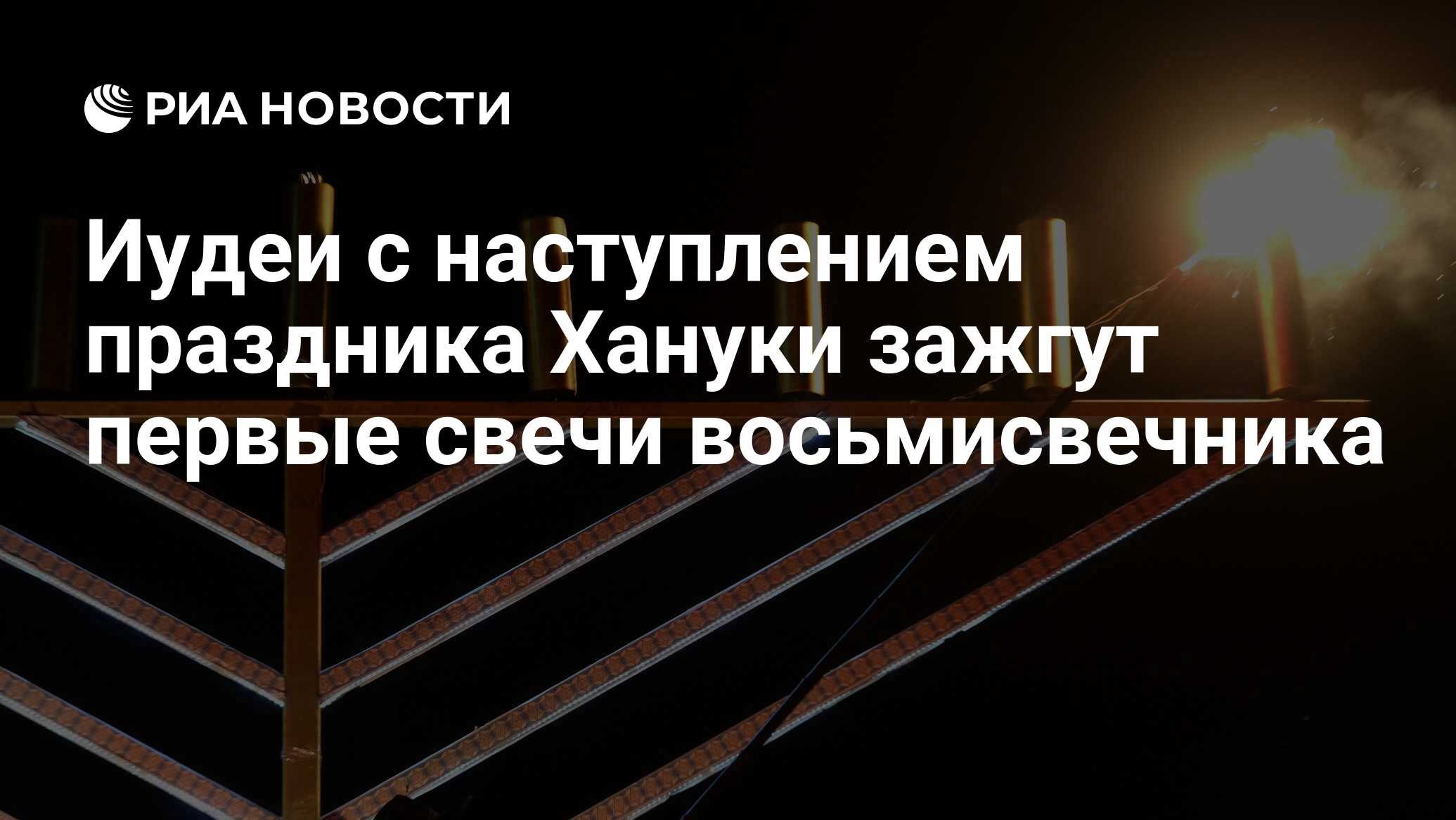 Иудеи с наступлением праздника Хануки зажгут первые свечи восьмисвечника -  РИА Новости, 03.03.2020