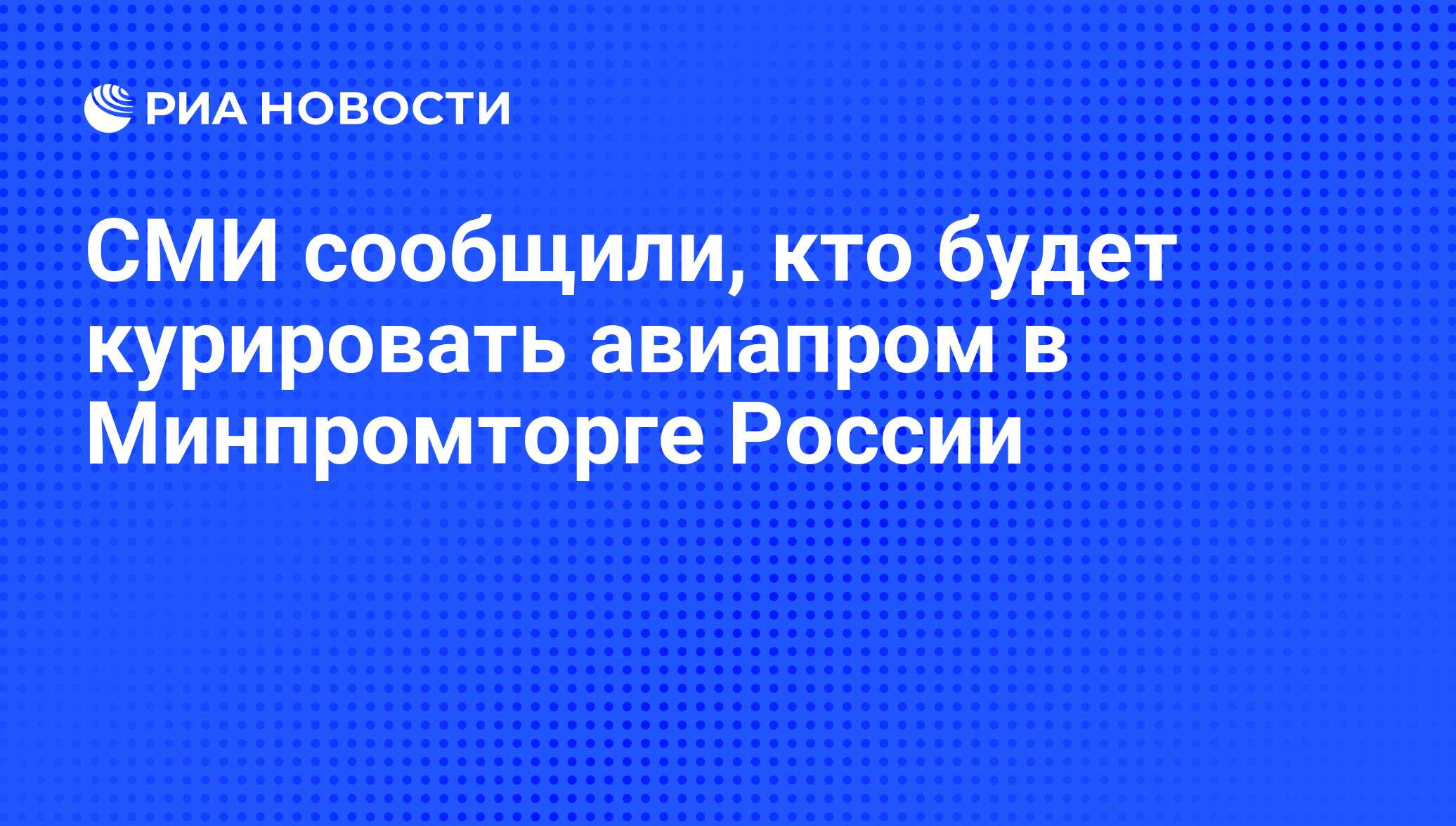 Департамент авиационной промышленности минпромторга