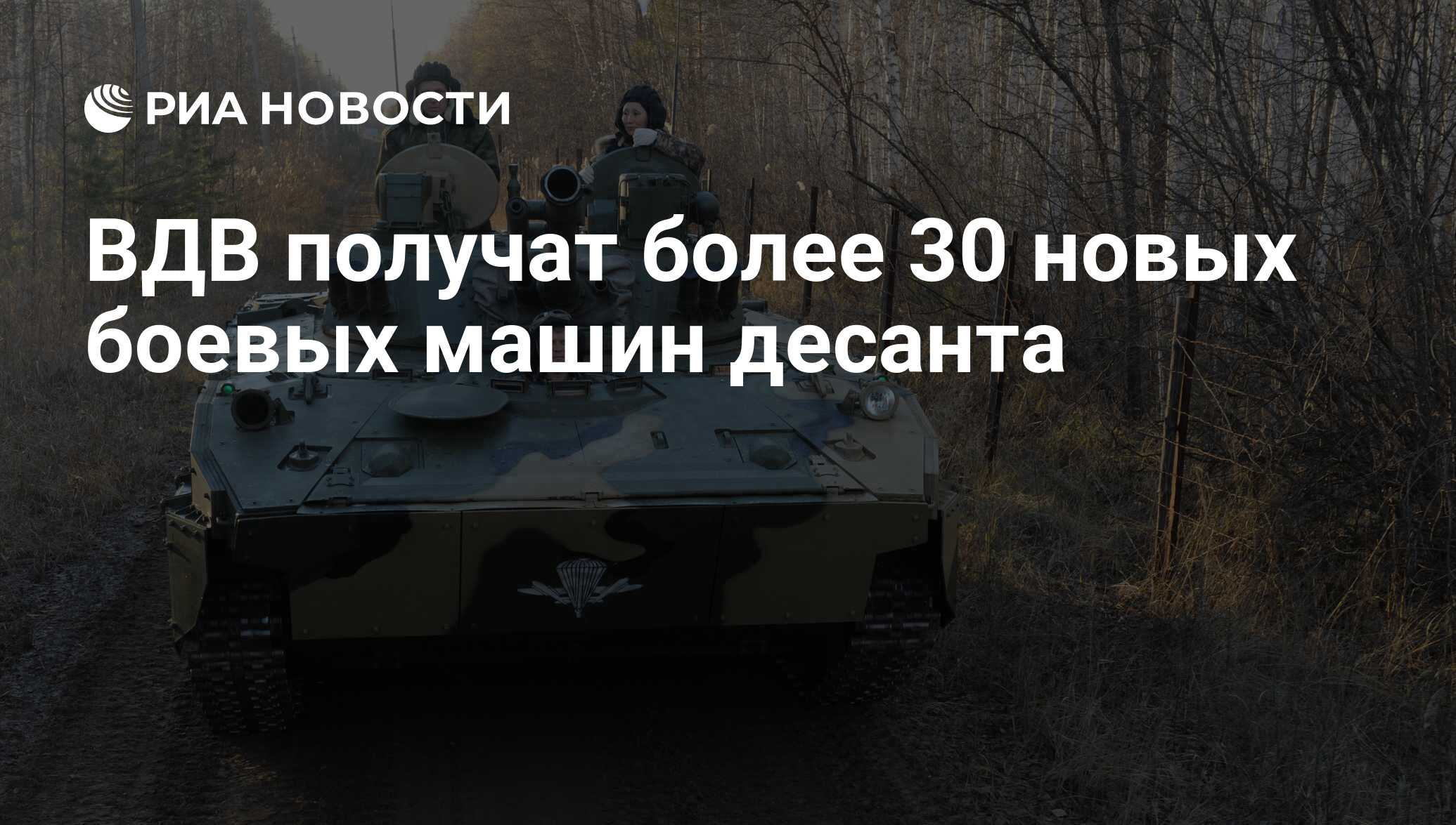 ВДВ получат более 30 новых боевых машин десанта - РИА Новости, 03.03.2020