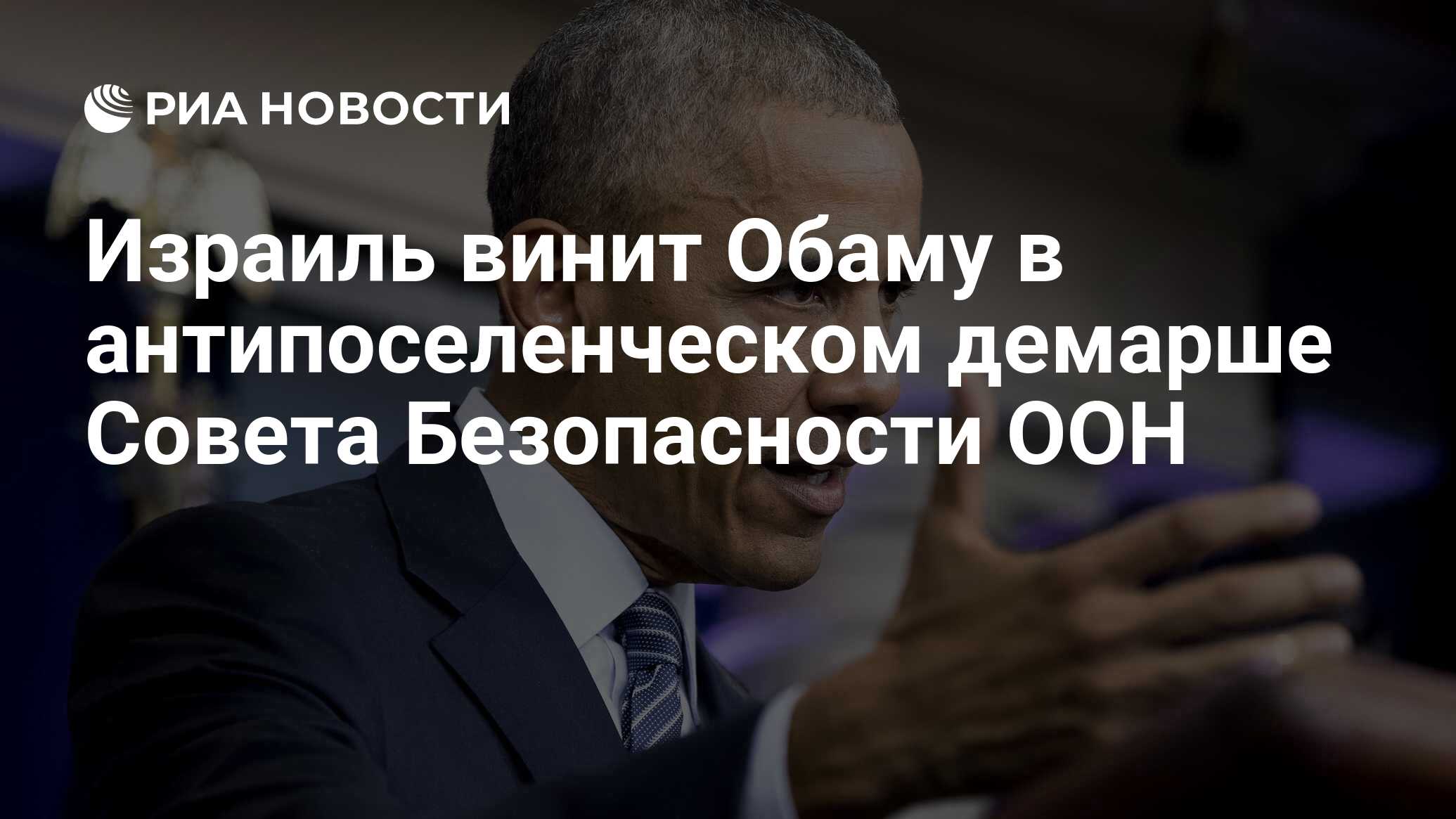 Израиль винит Обаму в антипоселенческом демарше Совета Безопасности ООН -  РИА Новости, 25.12.2016