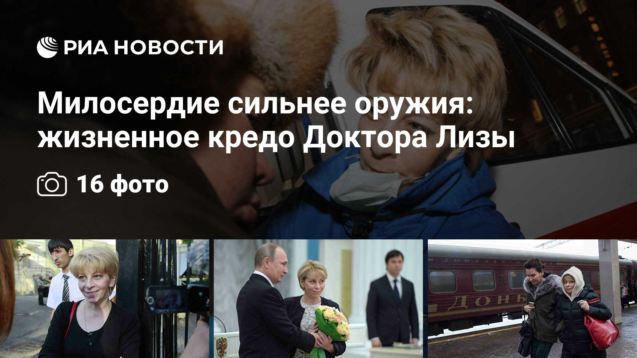 Милосердие сильнее оружия: жизненное кредо Доктора Лизы - РИА Новости,  03.03.2020