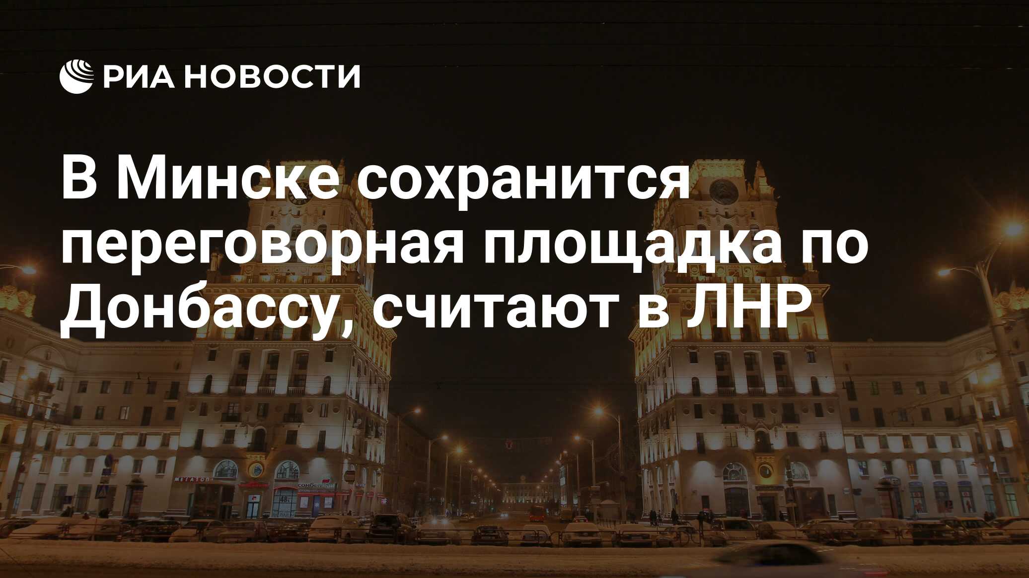 В минске сохранится переговорная площадка по донбассу, считают в лнр