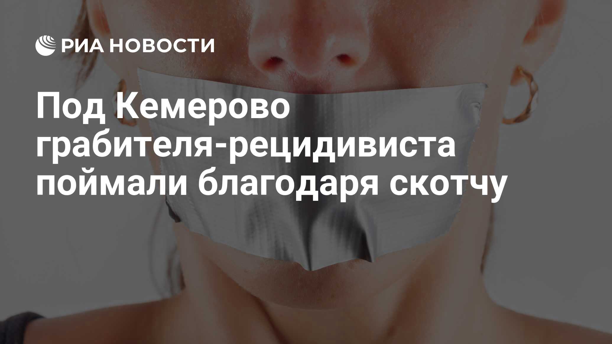 Под Кемерово грабителя-рецидивиста поймали благодаря скотчу - РИА Новости,  27.12.2016