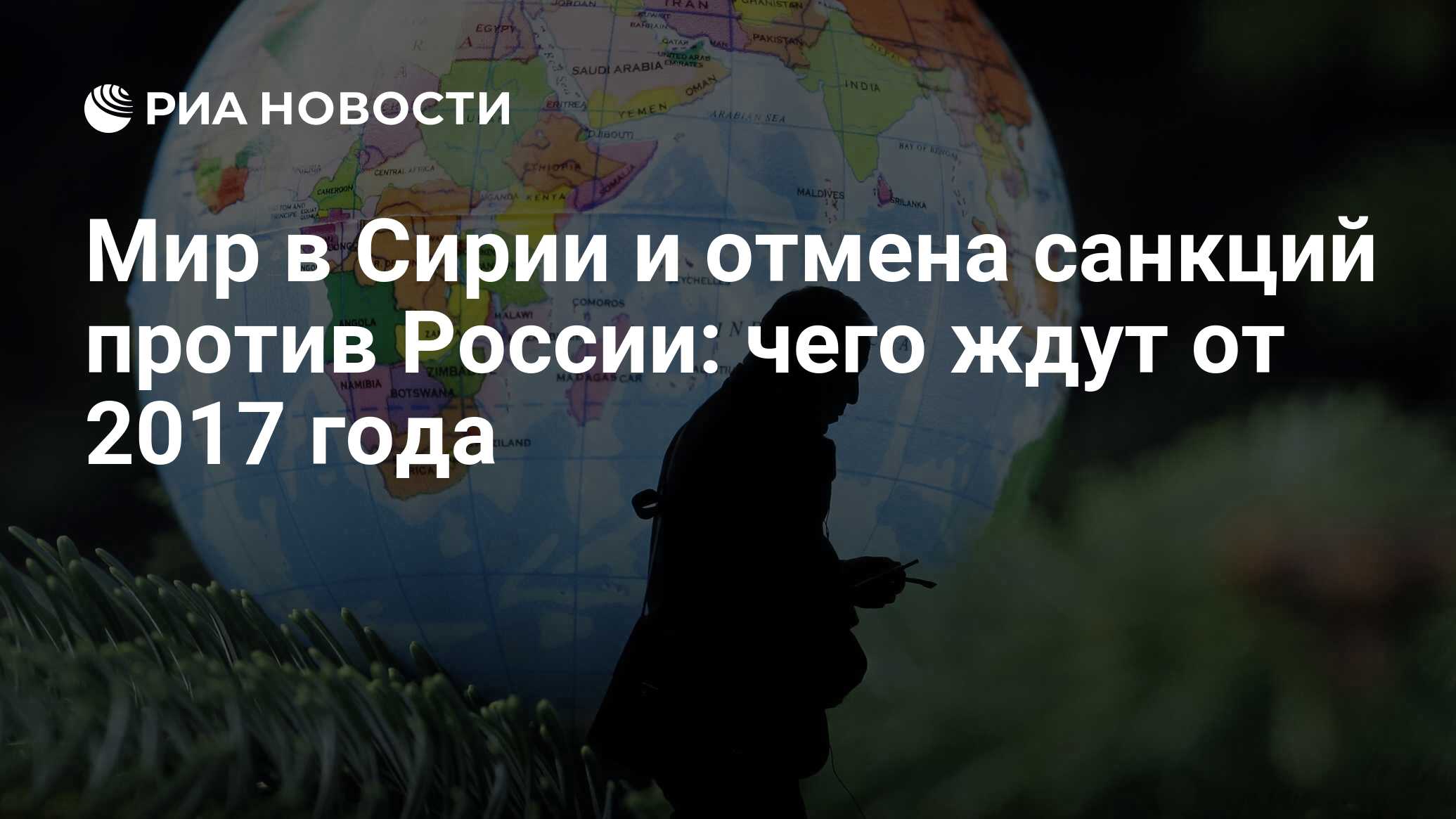 Мир в Сирии и отмена санкций против России: чего ждут от 2017 года - РИА  Новости, 03.03.2020