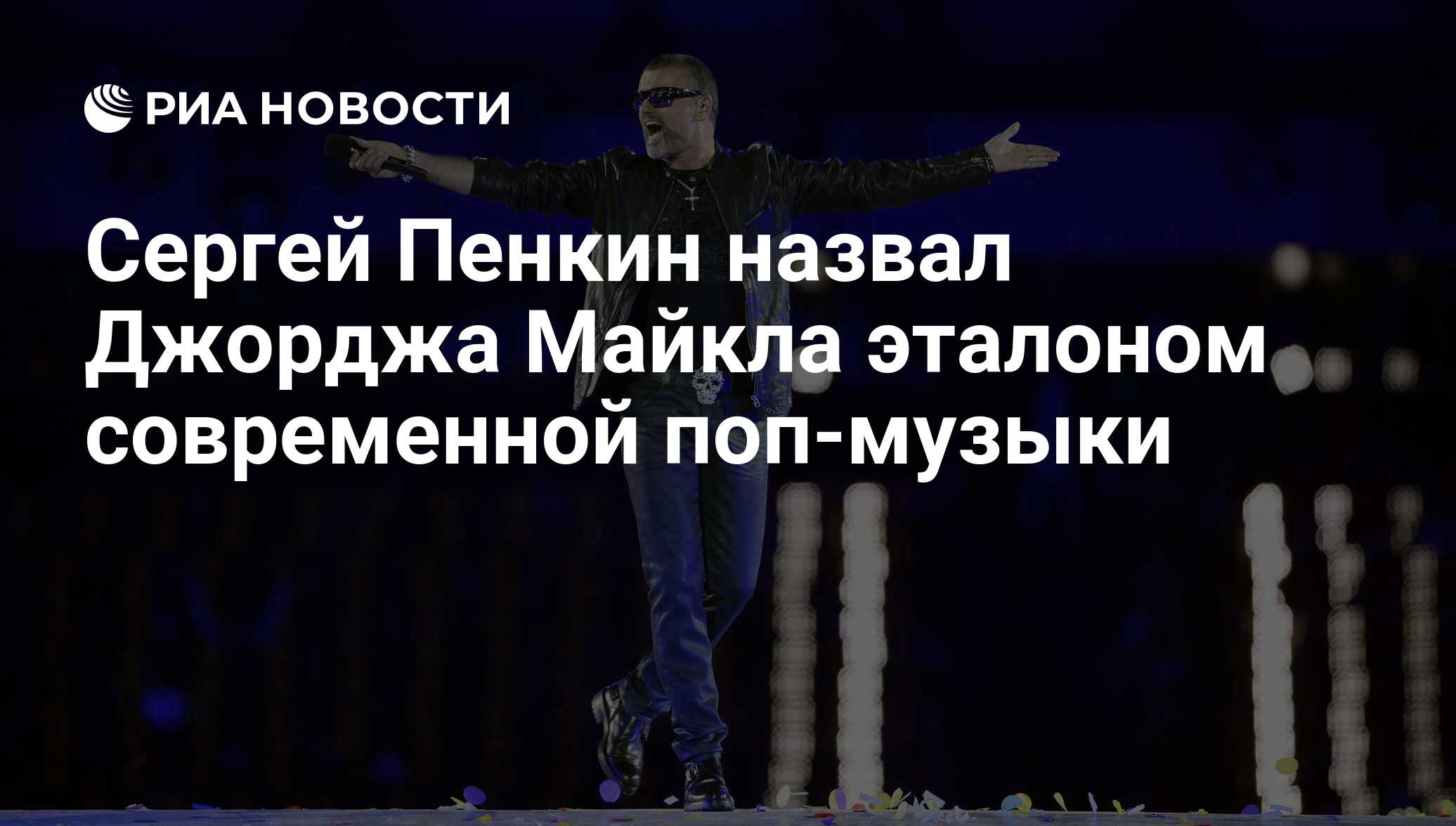 Сергей Пенкин назвал Джорджа Майкла эталоном современной поп-музыки - РИА  Новости, 27.12.2016