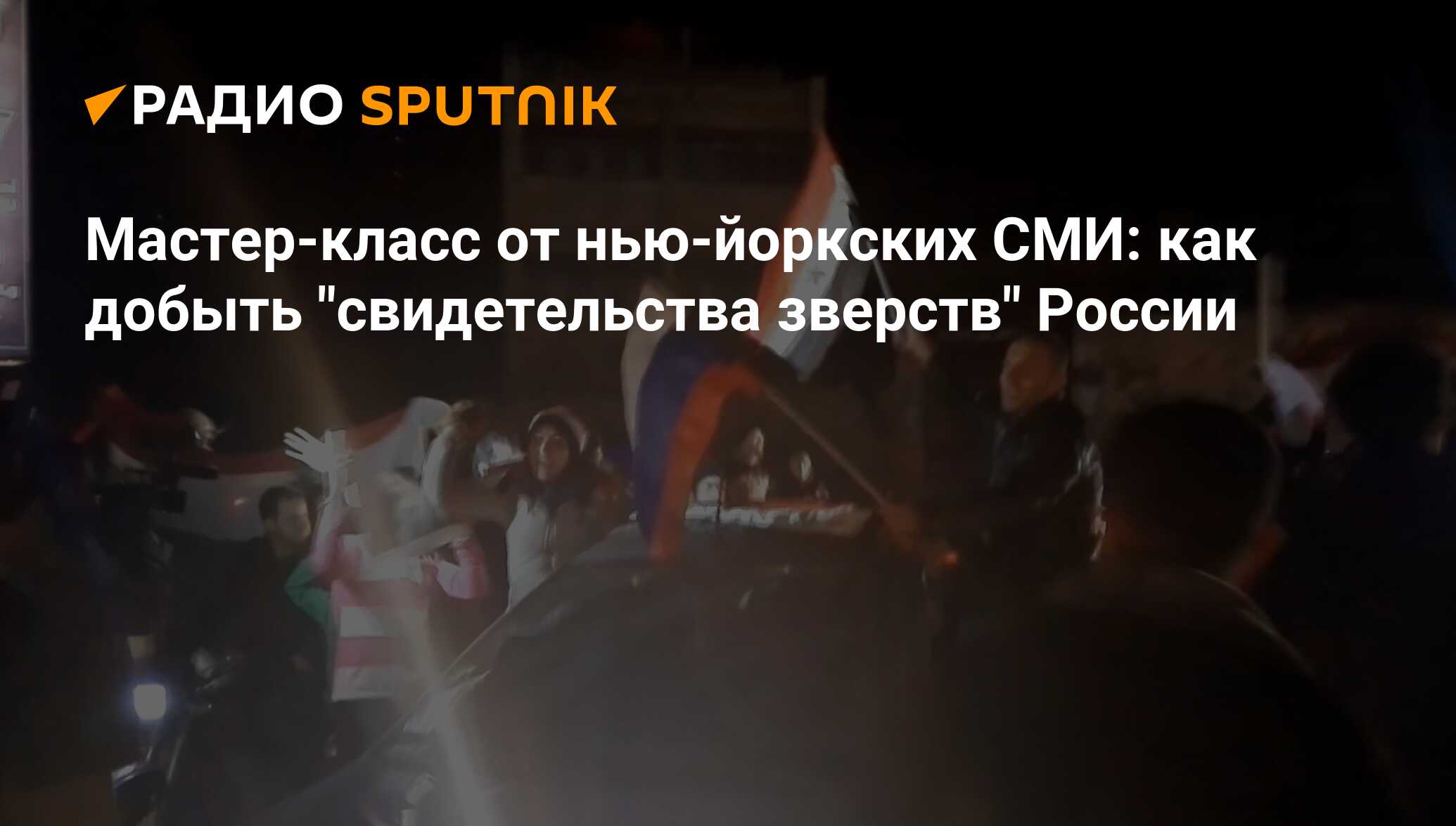 Жители Алеппо с флагами Сирии и РФ пели и танцевали после освобождения  Алеппо