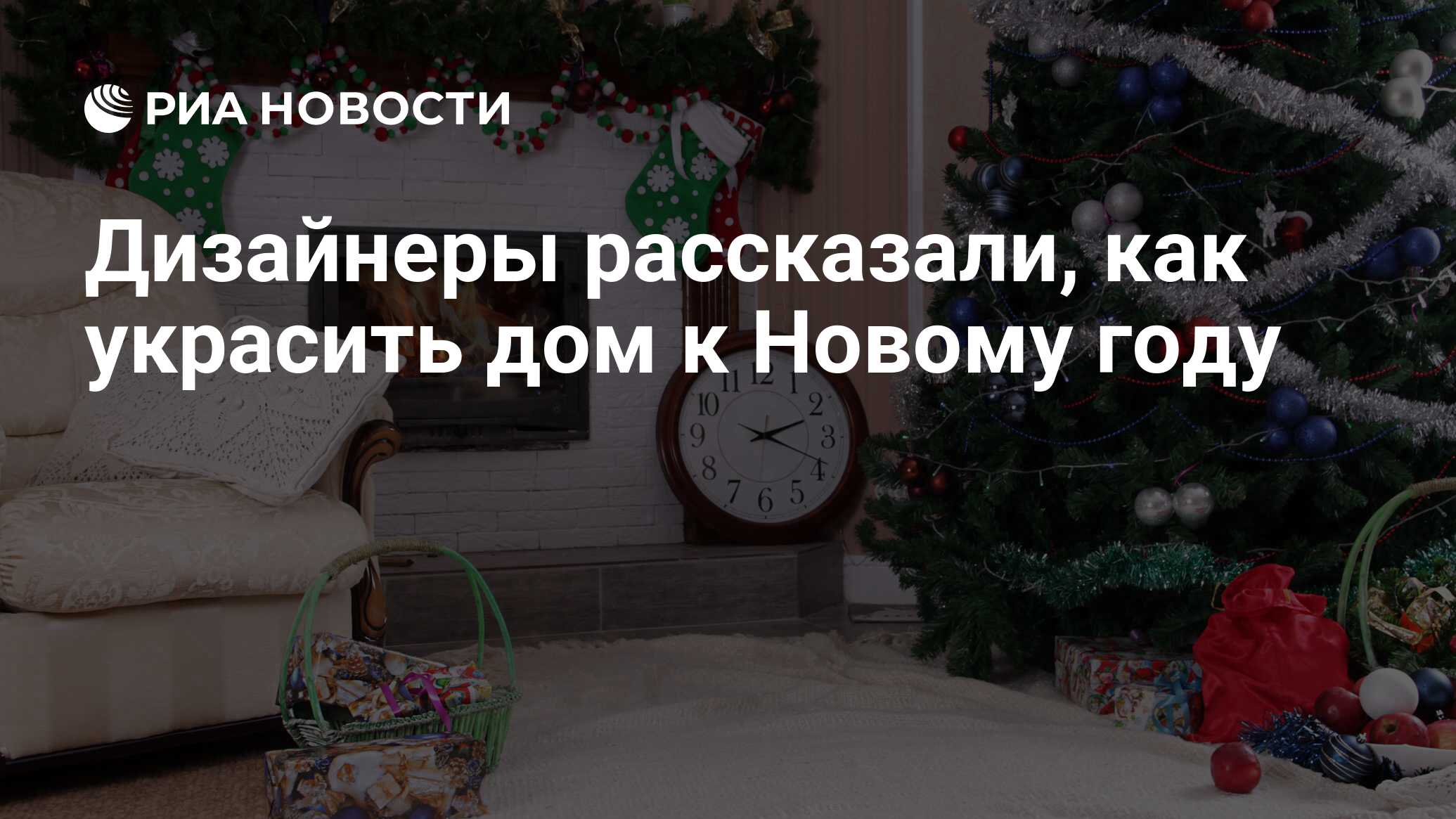 Дизайнеры рассказали, как украсить дом к Новому году - РИА Новости,  28.12.2016