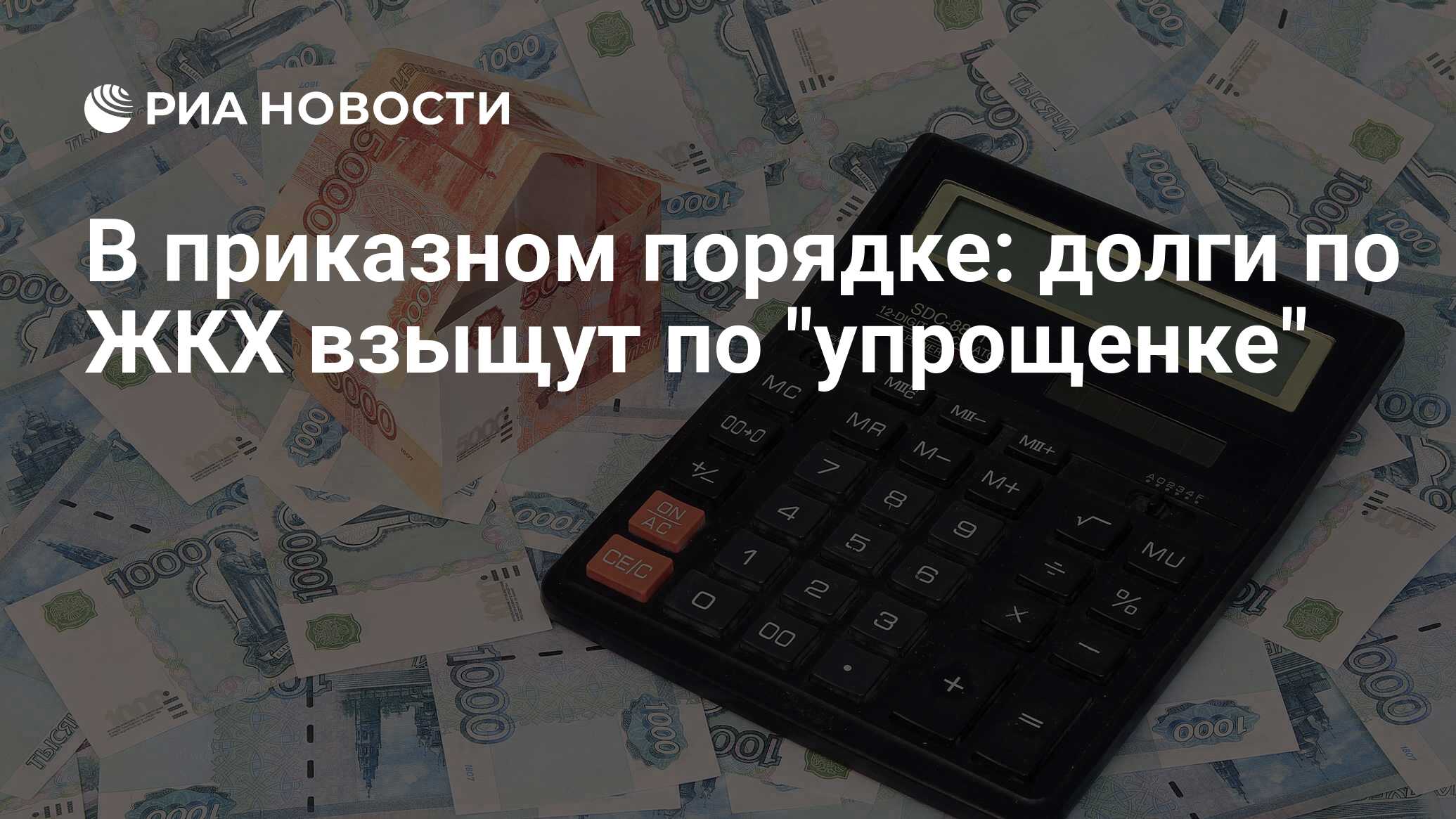 В приказном порядке: долги по ЖКХ взыщут по упрощенке - РИА Новости, 03.03.2020