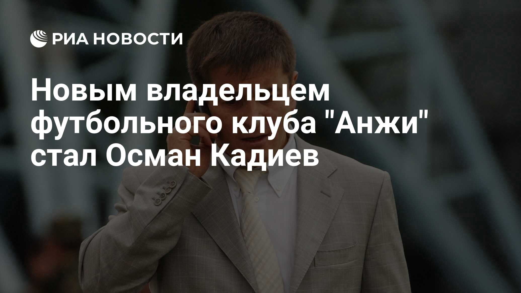 Осман кадиев википедия. Осман Кадиев. Русские бизнесмены владельцы футбольных клубов. Осман Кадиев умер.. Осман Кадиев биография.