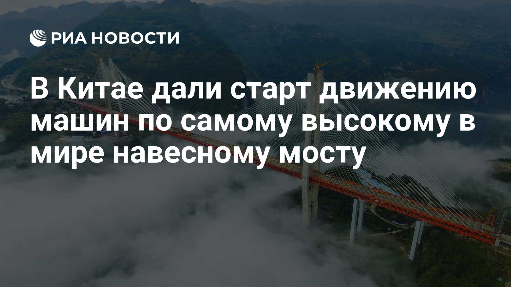 В Китае дали старт движению машин по самому высокому в мире навесному мосту  - РИА Новости, 29.12.2016