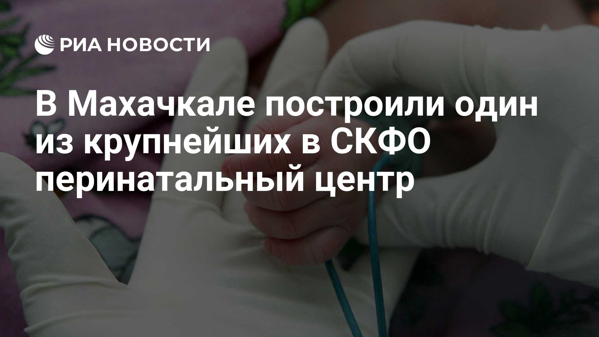 В Махачкале построили один из крупнейших в СКФО перинатальный центр - РИА  Новости, 14.02.2020