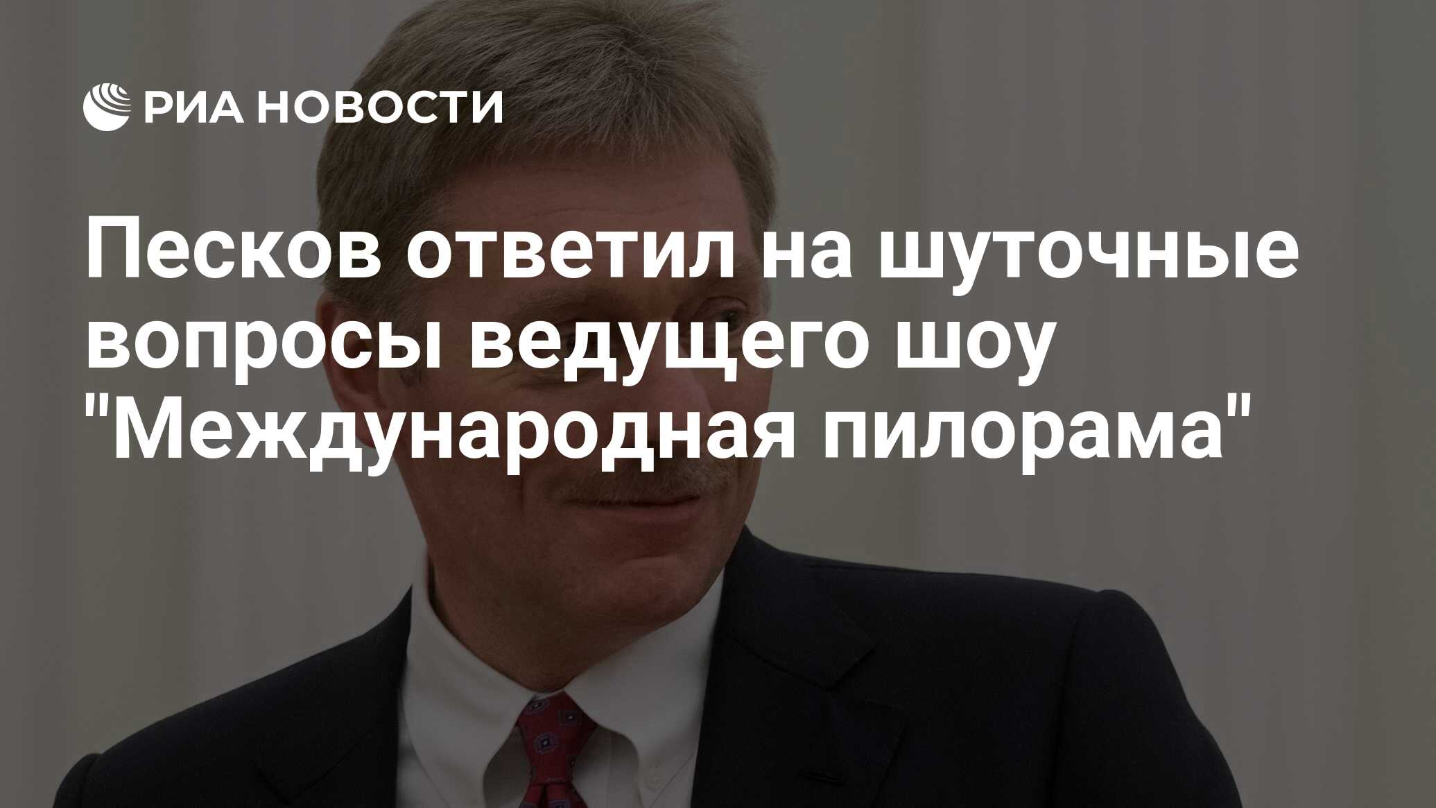 Песков ответил на шуточные вопросы ведущего шоу 