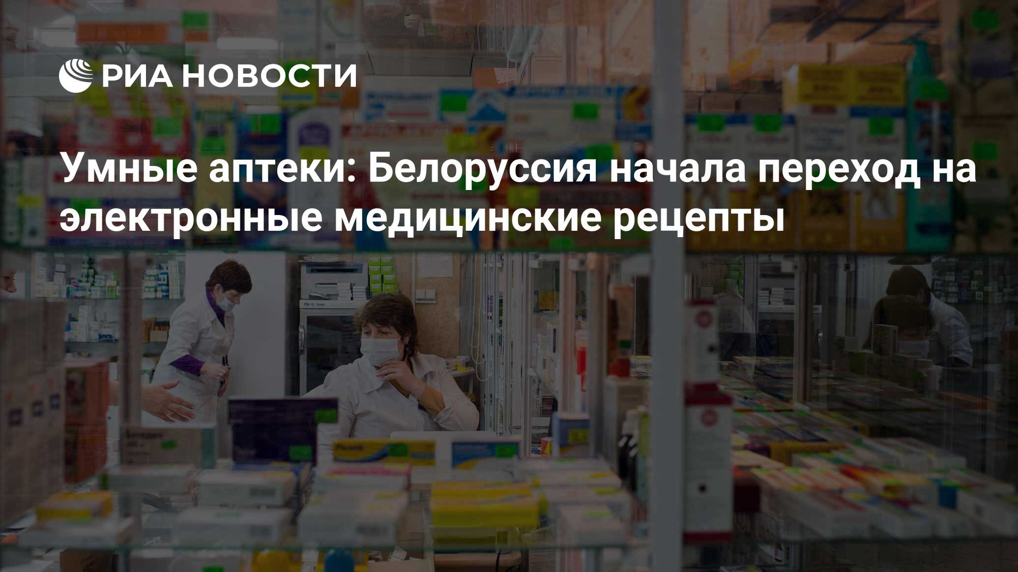 Умные аптеки: Белоруссия начала переход на электронные медицинские рецепты  - РИА Новости, 01.01.2017