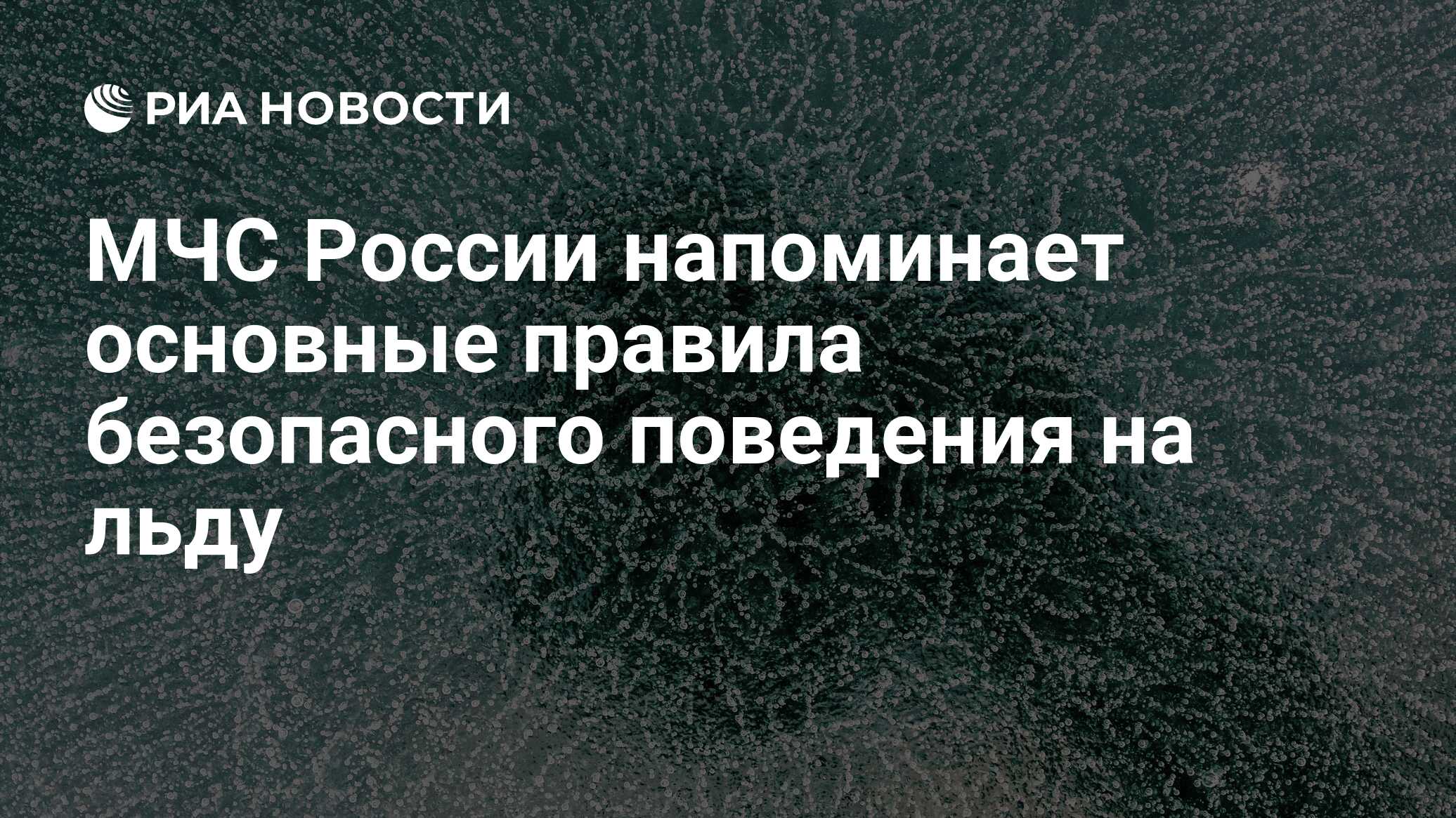 МЧС России напоминает основные правила безопасного поведения на льду - РИА  Новости, 03.03.2020