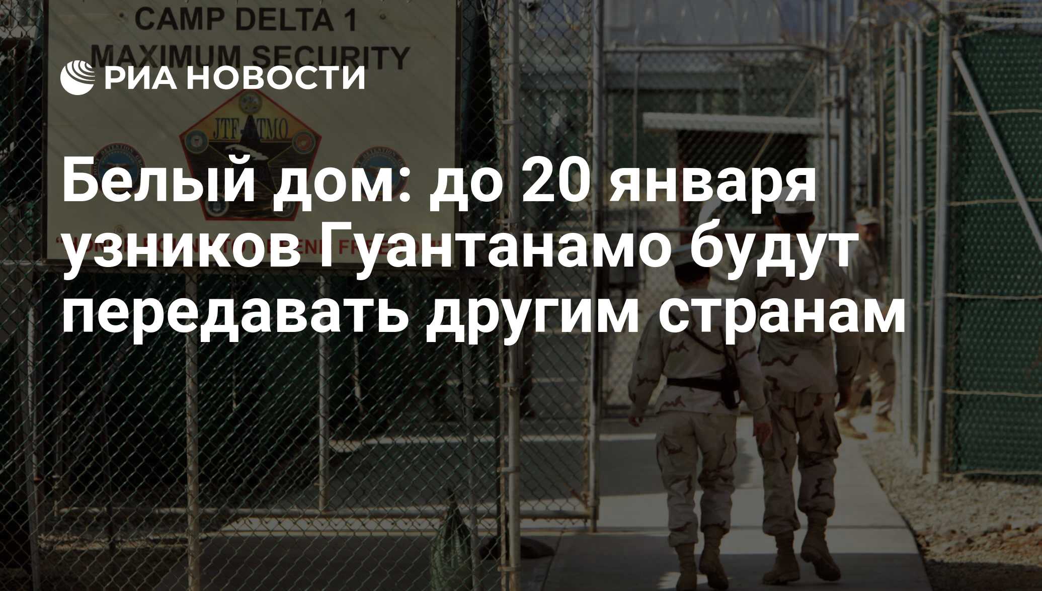 Белый дом: до 20 января узников Гуантанамо будут передавать другим странам  - РИА Новости, 03.01.2017