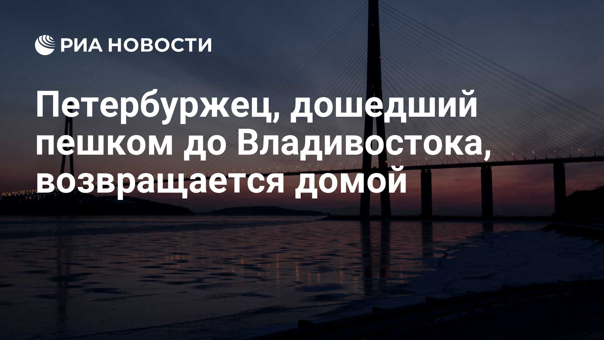 Петербуржец, дошедший пешком до Владивостока, возвращается домой - РИА  Новости, 04.01.2017