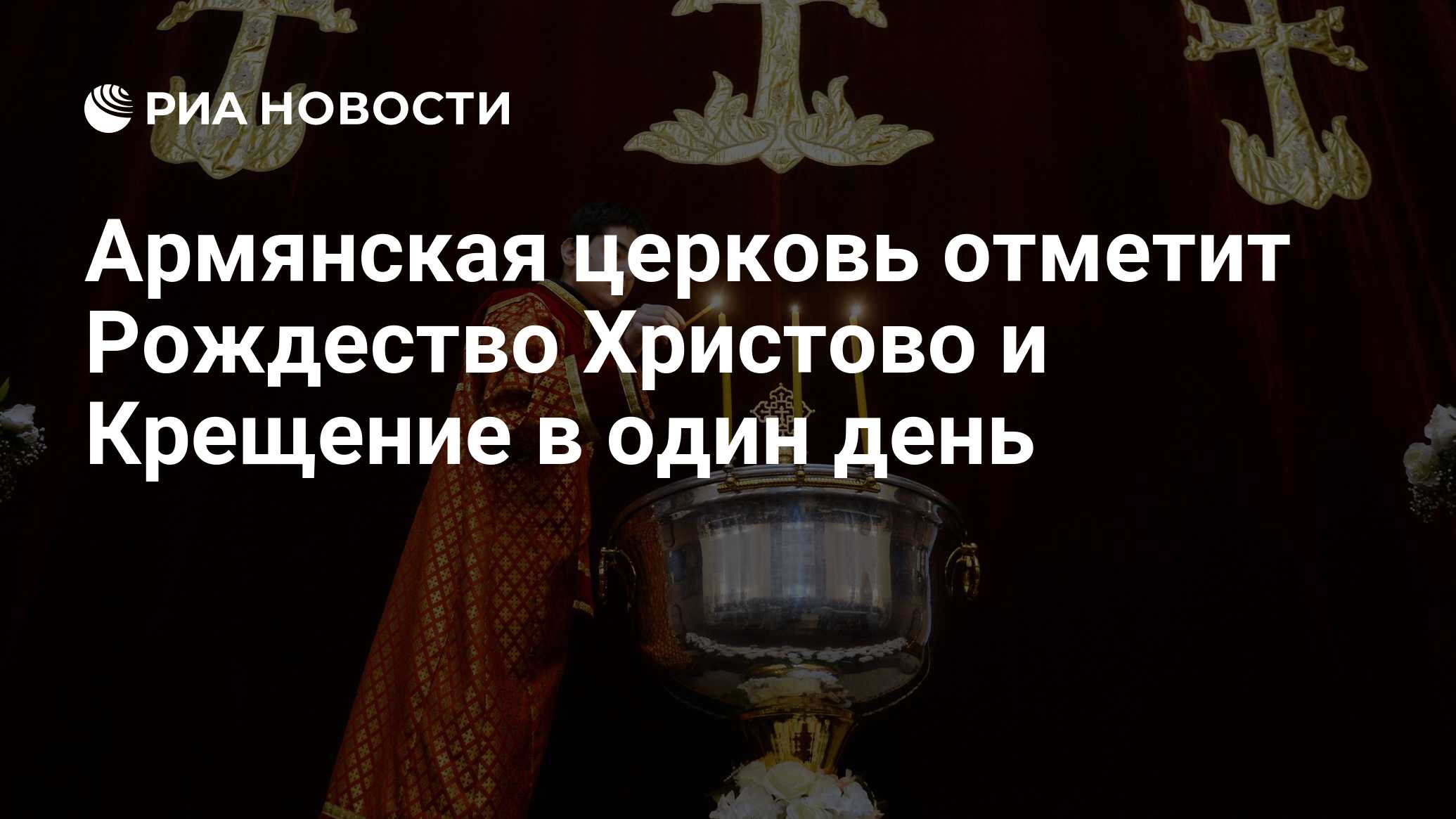 Армянская церковь отметит Рождество Христово и Крещение в один день - РИА  Новости, 06.01.2017